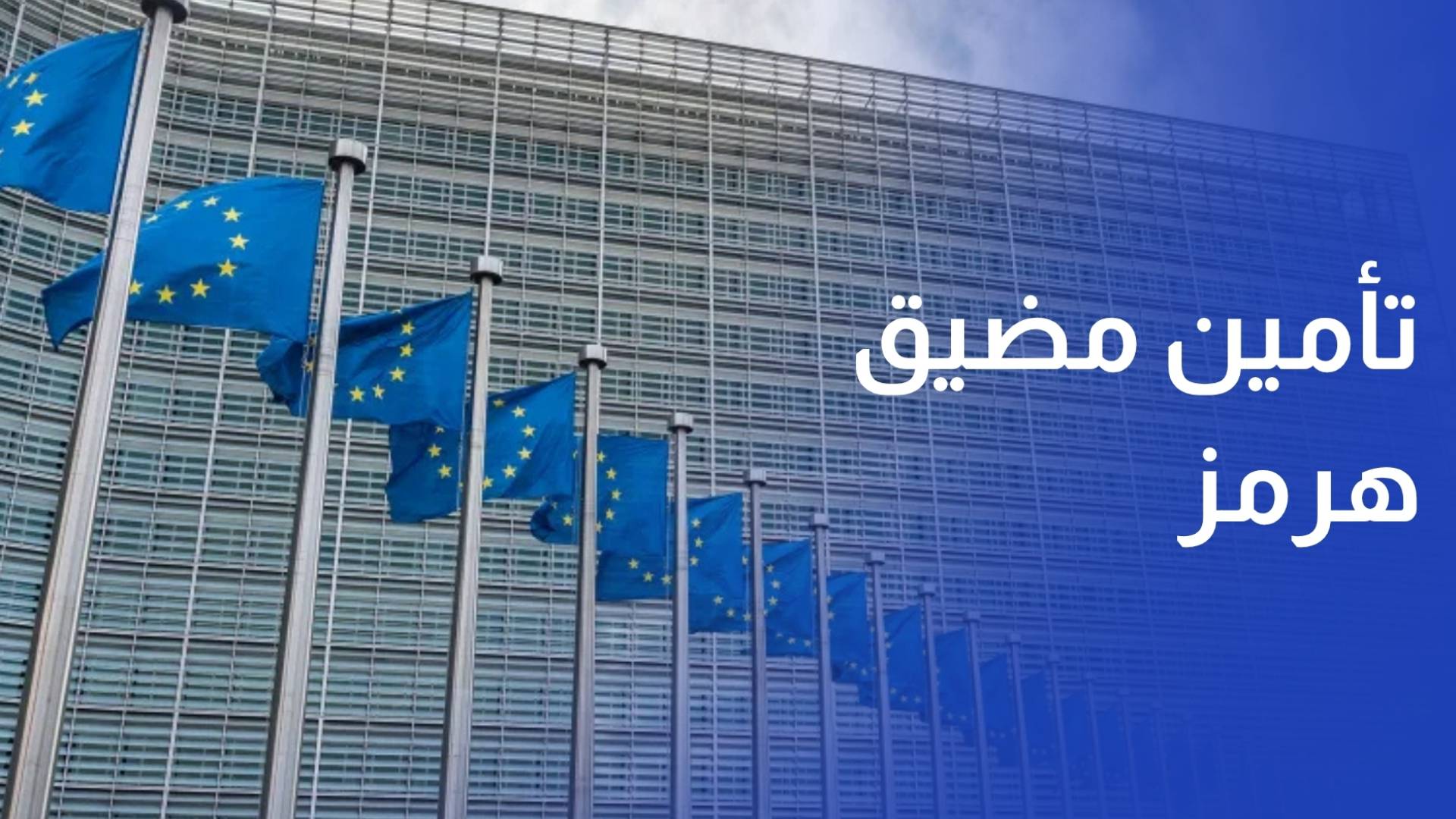 المجلس الأوروبي يعبر عن استعداده للمساهمة في تأمين مضيق هرمز