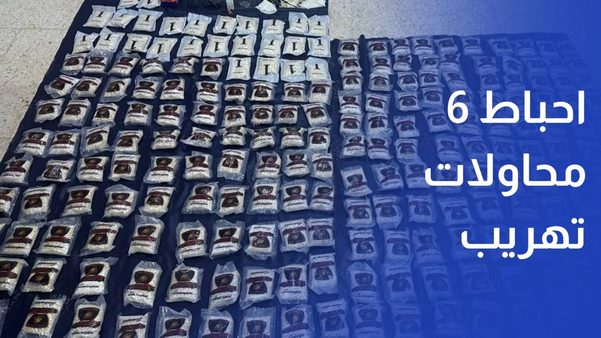 المنطقة العسكرية الشرقية تحبط 6 محاولات تهريب كميات كبيرة من المواد المخدرة