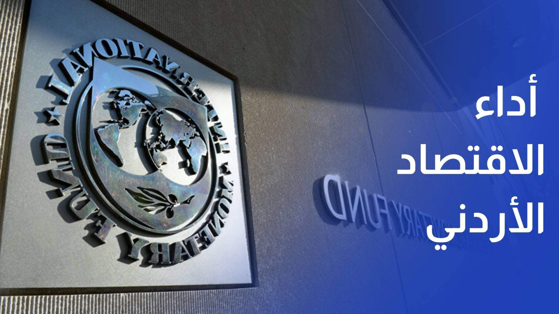 النقد الدولي يشيد بأداء الاقتصاد الأردني ويتوقع تباطؤا طفيفا إذا استمرت الاضطرابات