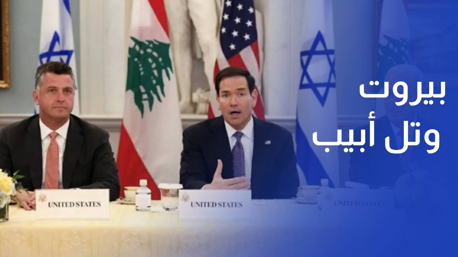 بيروت وتل أبيب.. من قلب التصعيد المفتوح إلى طاولة تفاوض تدار تحت النار