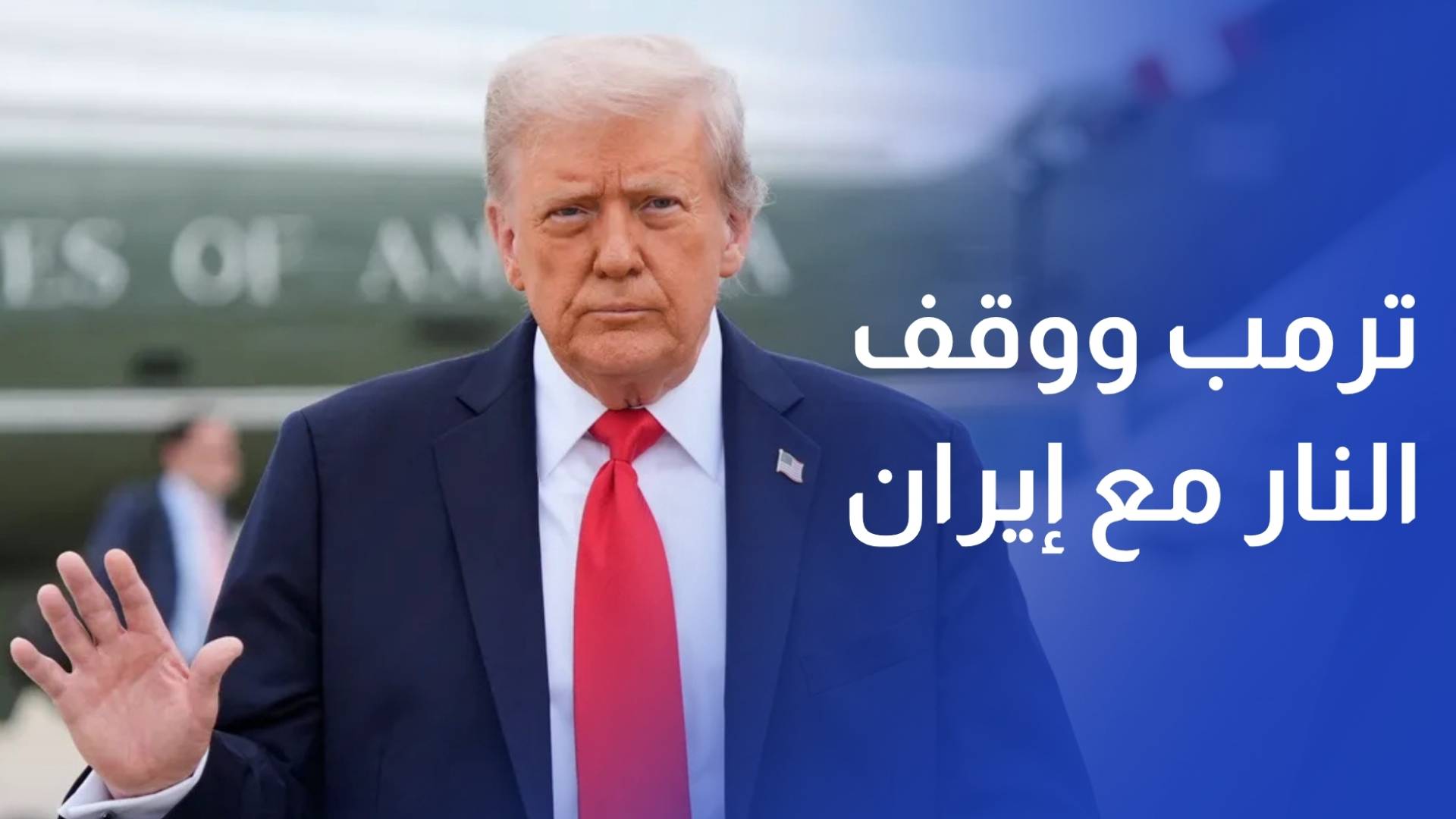 ترمب لا أفكر في تمديد وقف النار مع إيران وانتظروا يومين مذهلين قادمين