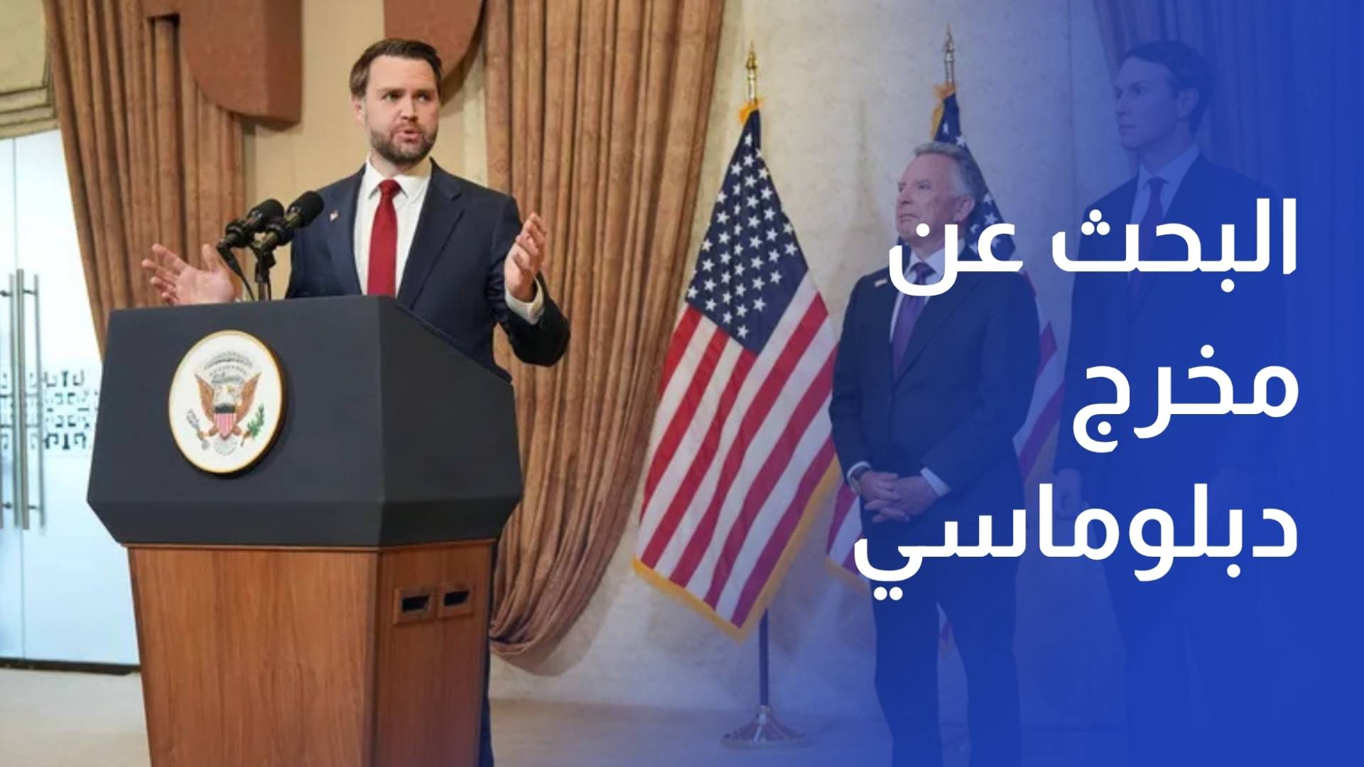 ترمب يكلف فانس وويتكوف وكوشنر بالبحث عن مخرج دبلوماسي للحرب