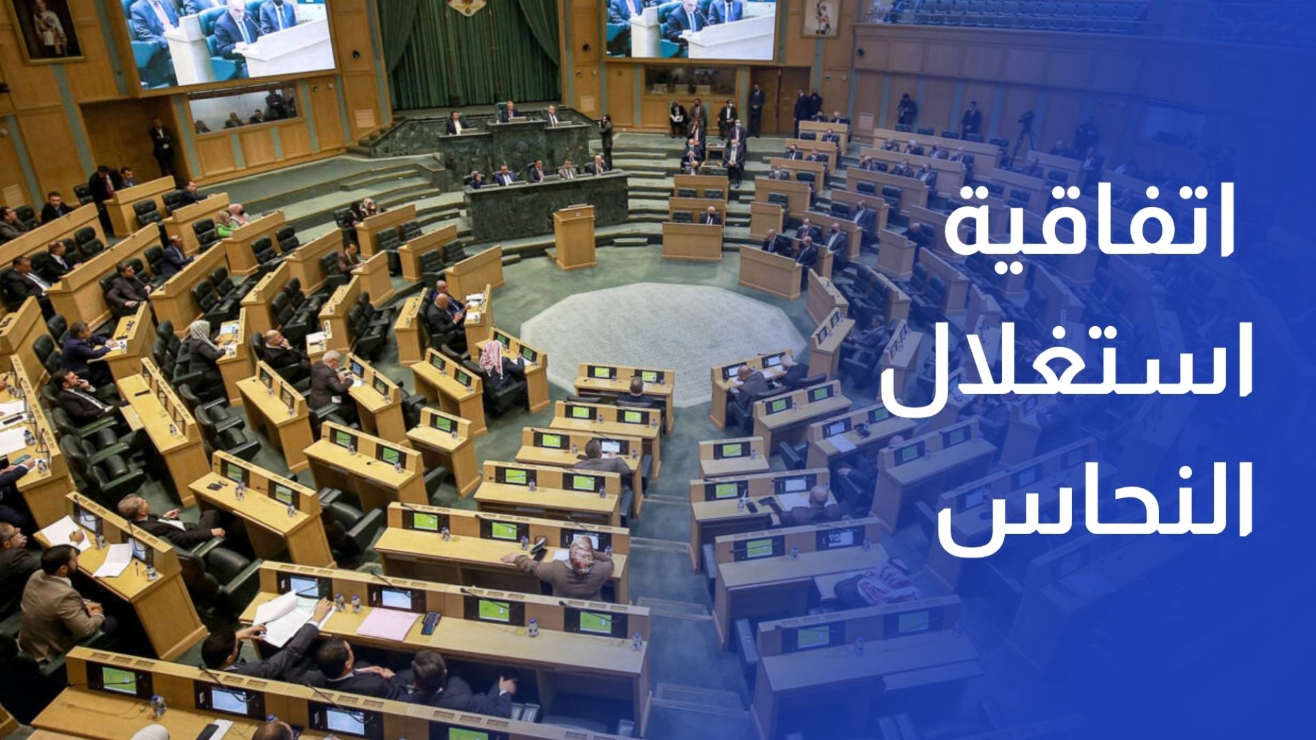 جدل نيابي حول قانون اتفاقية استغلال النحاس في أبو خشيبة