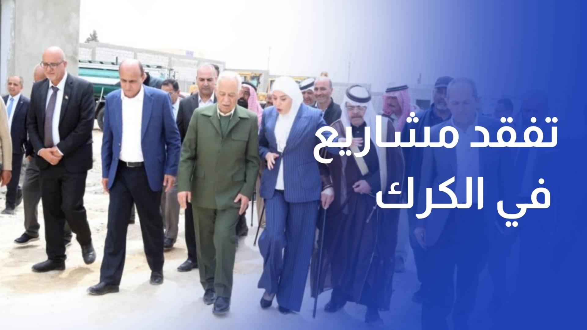 رئيس الديوان الملكي يتفقد مشاريع في الكرك