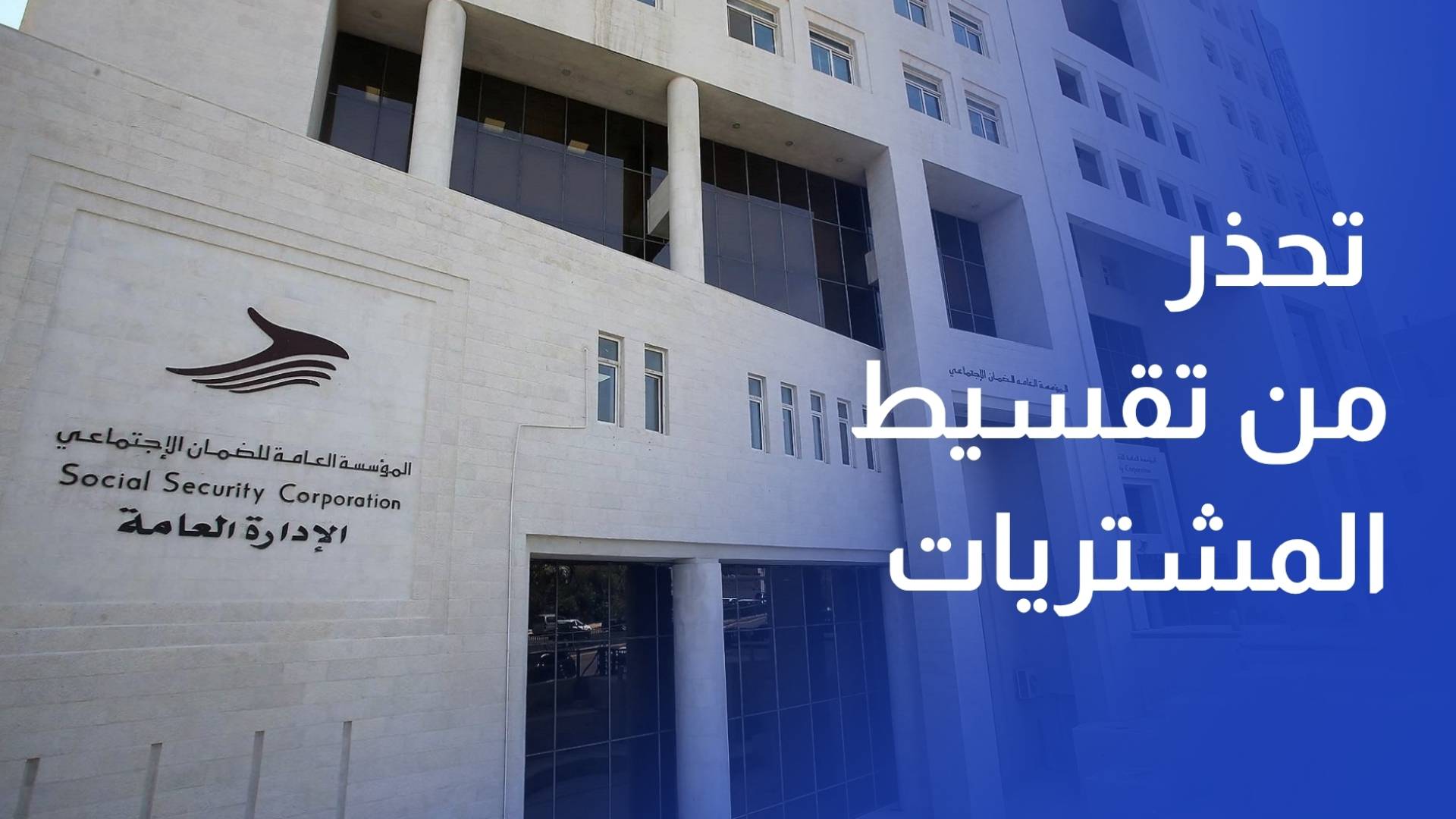 مؤسسة الضمان الاجتماعي تحذر متقاعديها من التعامل مع وسطاء تقسيط المشتريات