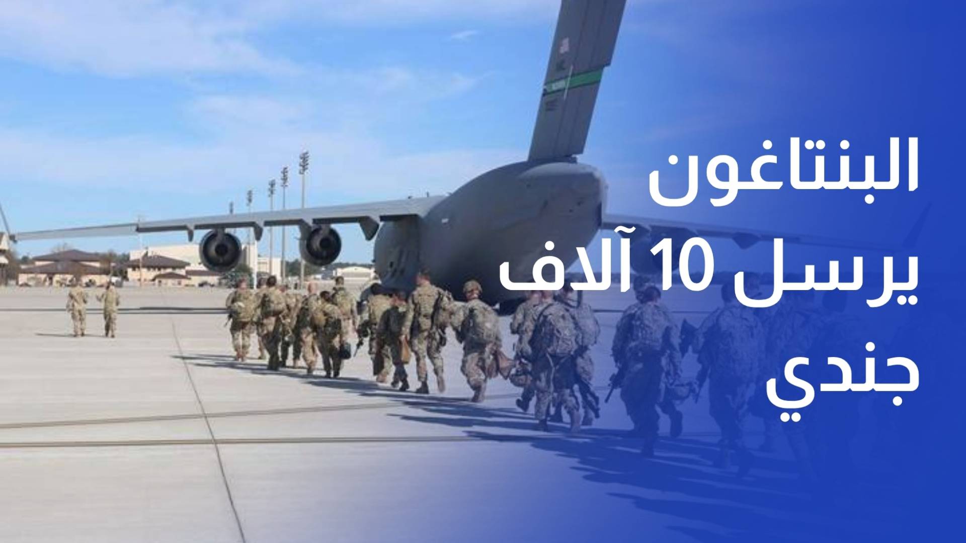 واشنطن بوست البنتاغون يرسل 10 آلاف جندي إلى المنطقة خلال أيام