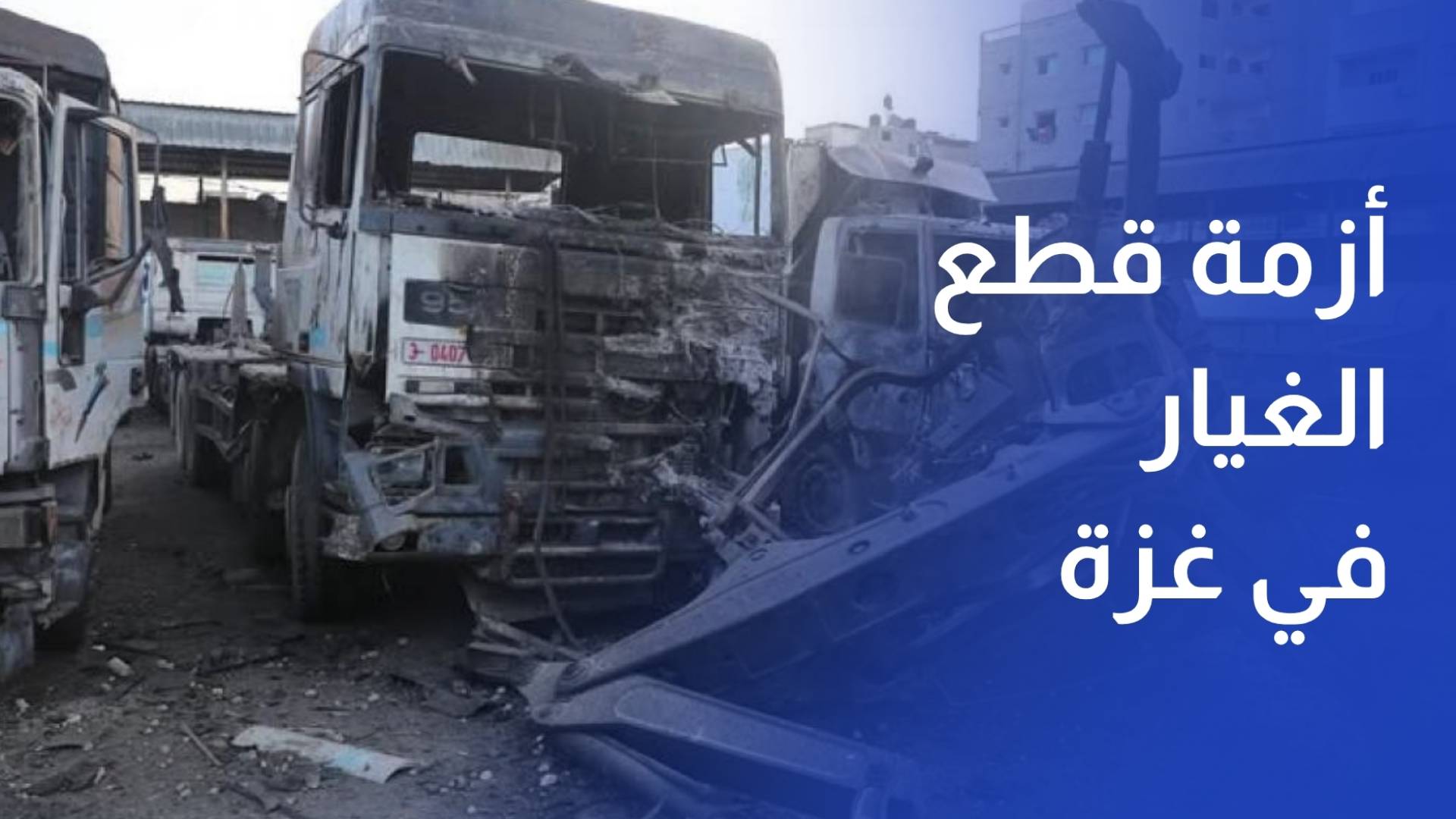 وسط قيود الاحتلال.. أزمة قطع الغيار والزيوت تهدد بشلل قطاع النقل في غزة