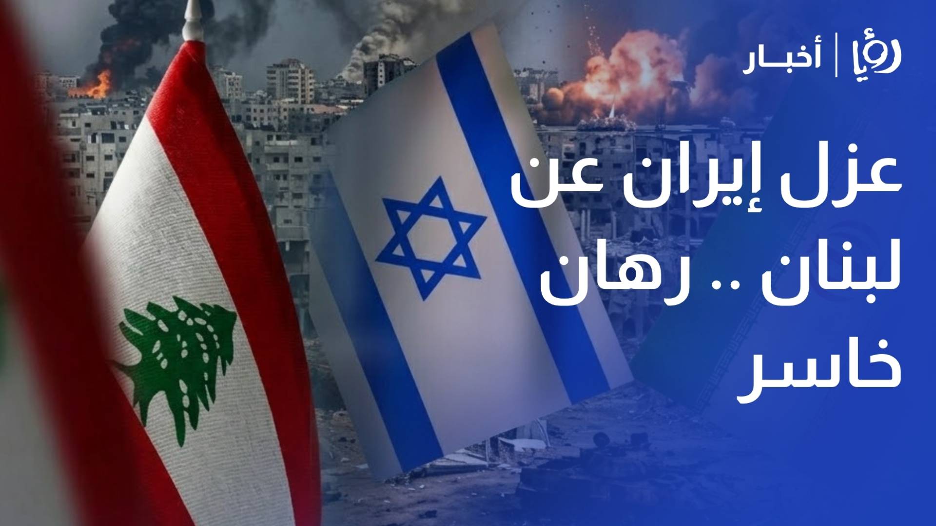 محلل سياسي: عزل إيران عن لبنان "رهان خاسر".. والاحتلال يستغل غياب عناصر القوة اللبنانية