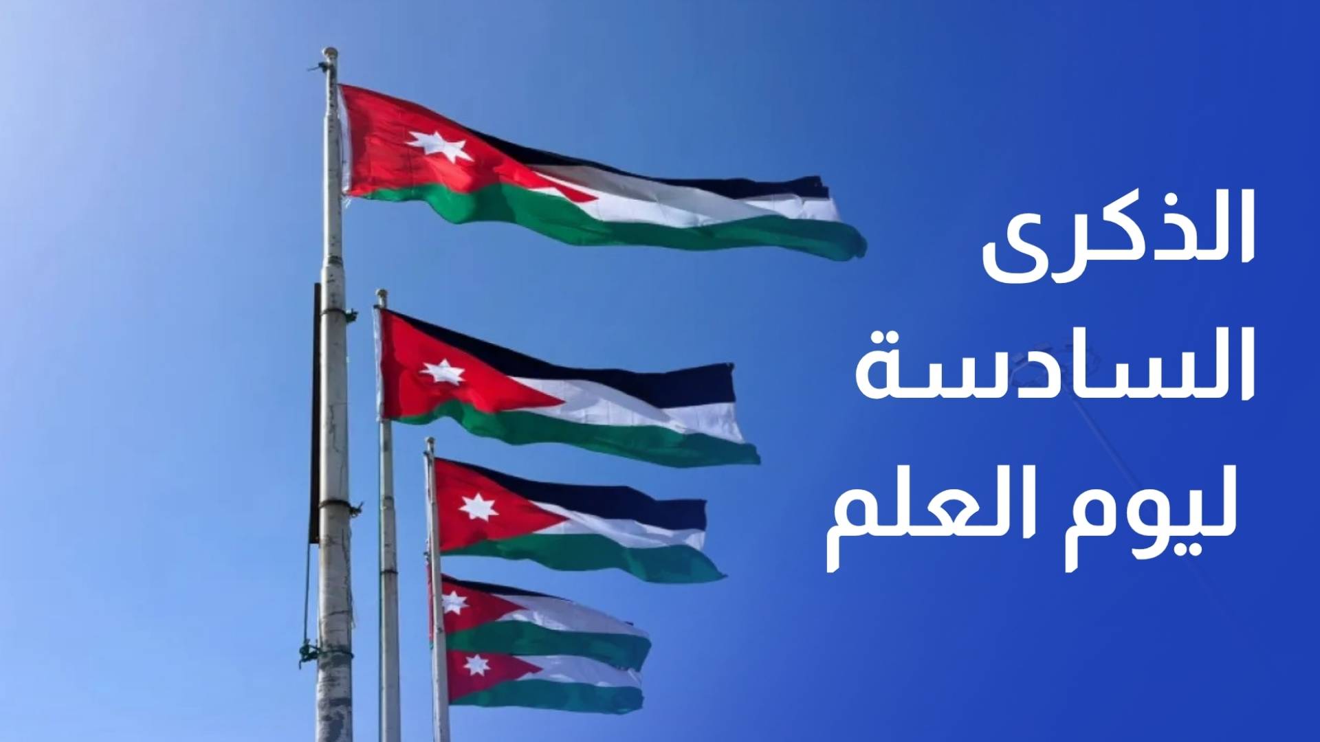 الأردنيون يحيون الذكرى السادسة ليوم العلم