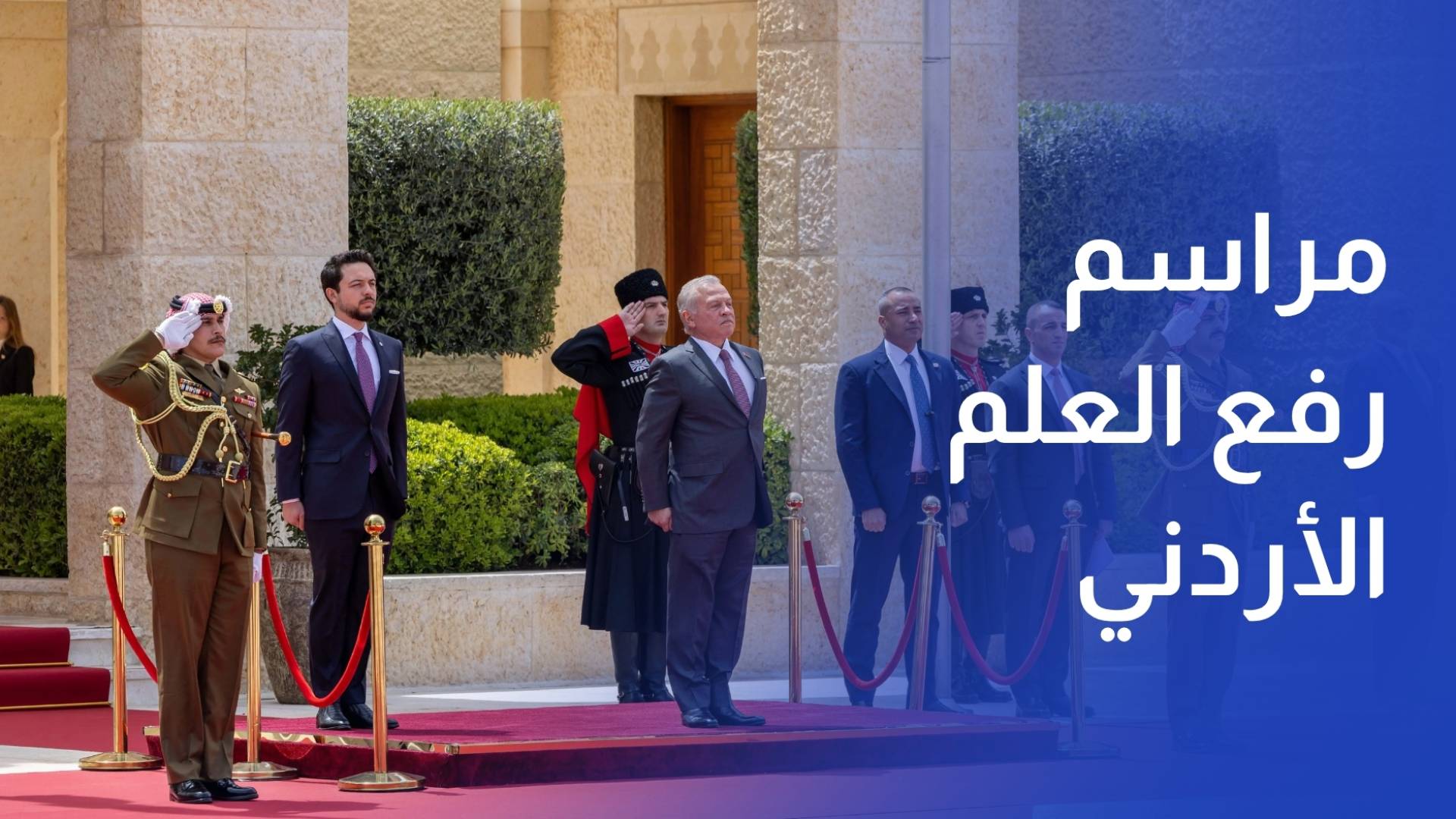 الملك يشهد مراسم رفع العلم الأردني في قصر الحسينية