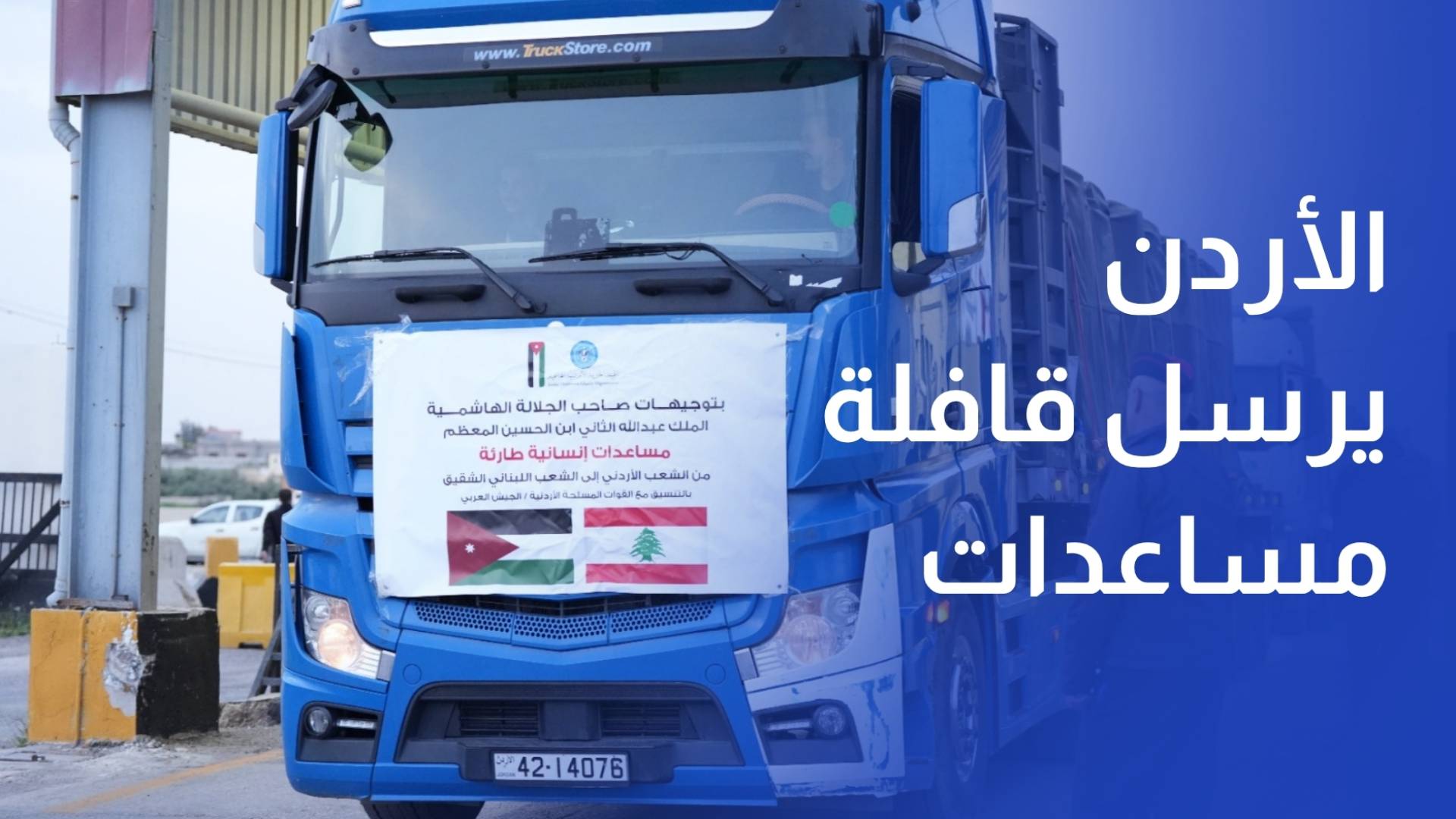 بتوجيهات ملكية.. الأردن يرسل قافلة مساعدات جديدة إلى لبنان