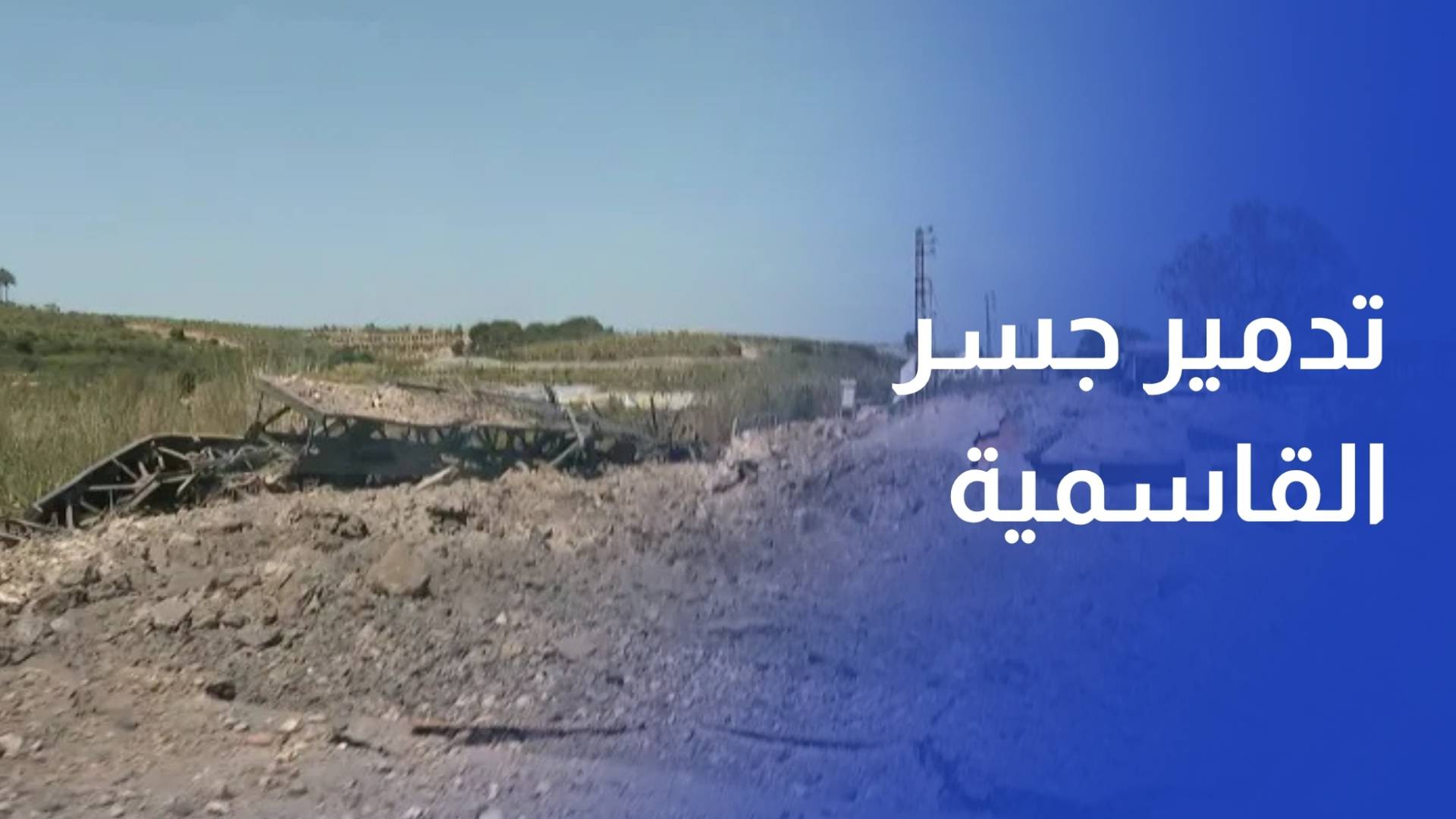 جيش الاحتلال يدمر جسر القاسمية ويواصل قصف بلدات وقرى جنوب لبنان