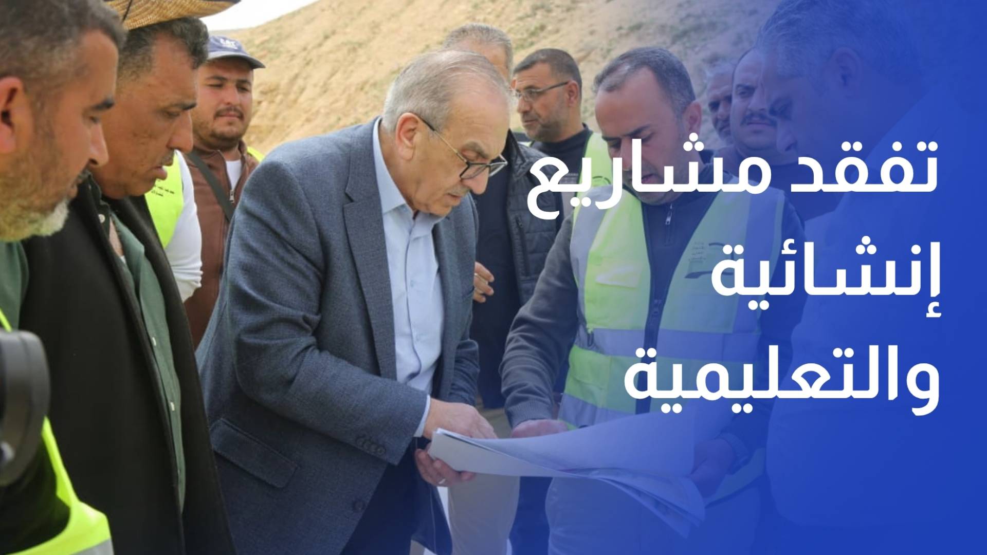 وزير الأشغال يتفقد عددا من المشاريع الإنشائية والتعليمية في الطفيلة