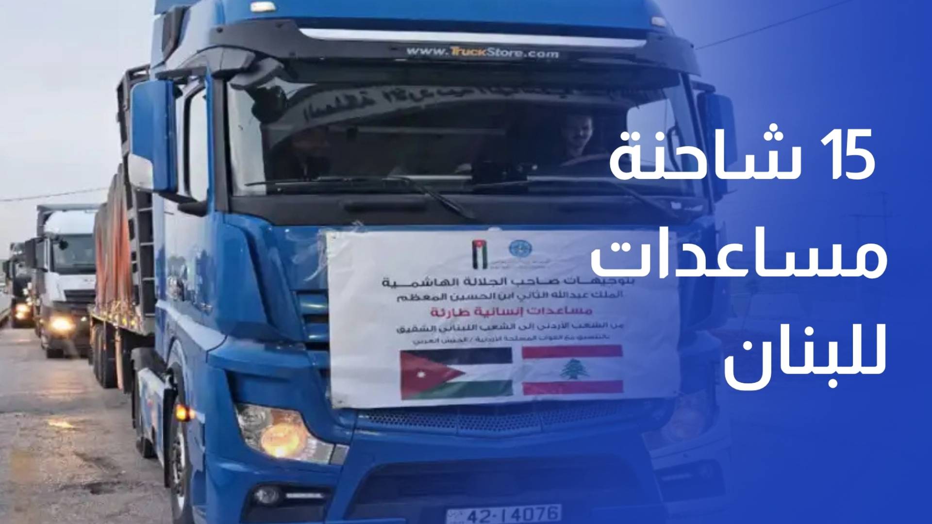 الأردن يرسل قافلة مساعدات إلى لبنان مكونة من 15 شاحنة