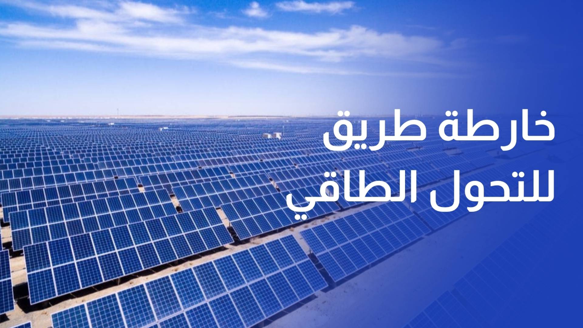 الطاقة تبدأ بإعداد خارطة طريق للتحول الطاقي وخفض الوقود الأحفوري بالمباني