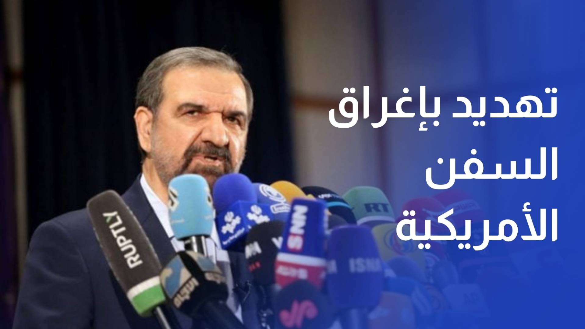 المستشار العسكري للمرشد الإيراني يهدد بإغراق السفن الأمريكية