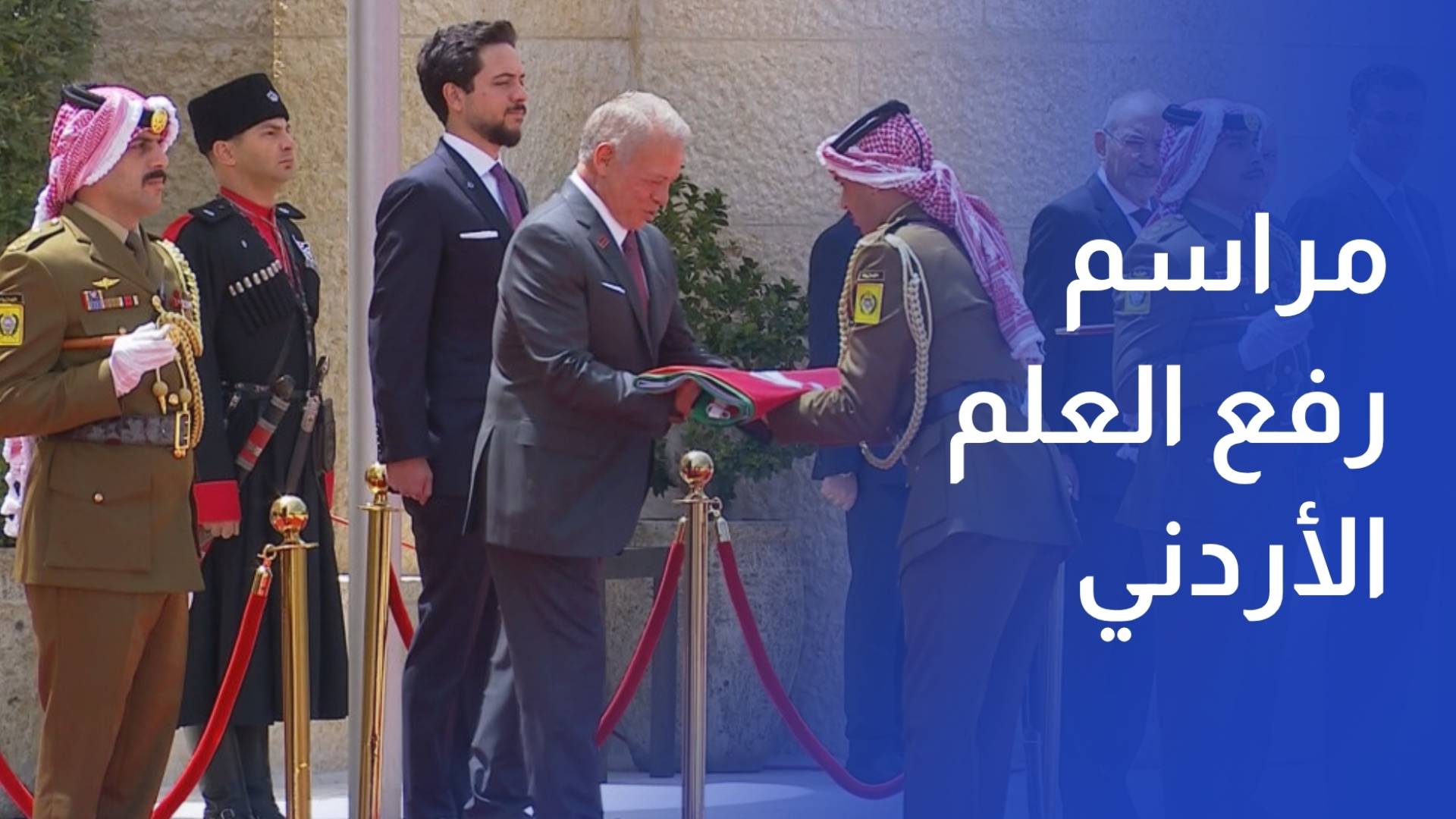 الملك يشهد مراسم رفع العلم الأردني في قصر الحسينية