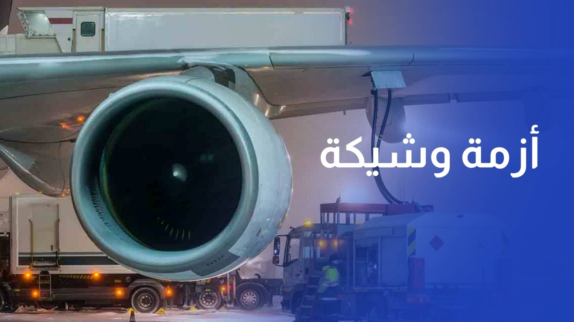 تحذيرات من أزمة وشيكة في إمدادات وقود الطائرات بسبب مضيق هرمز