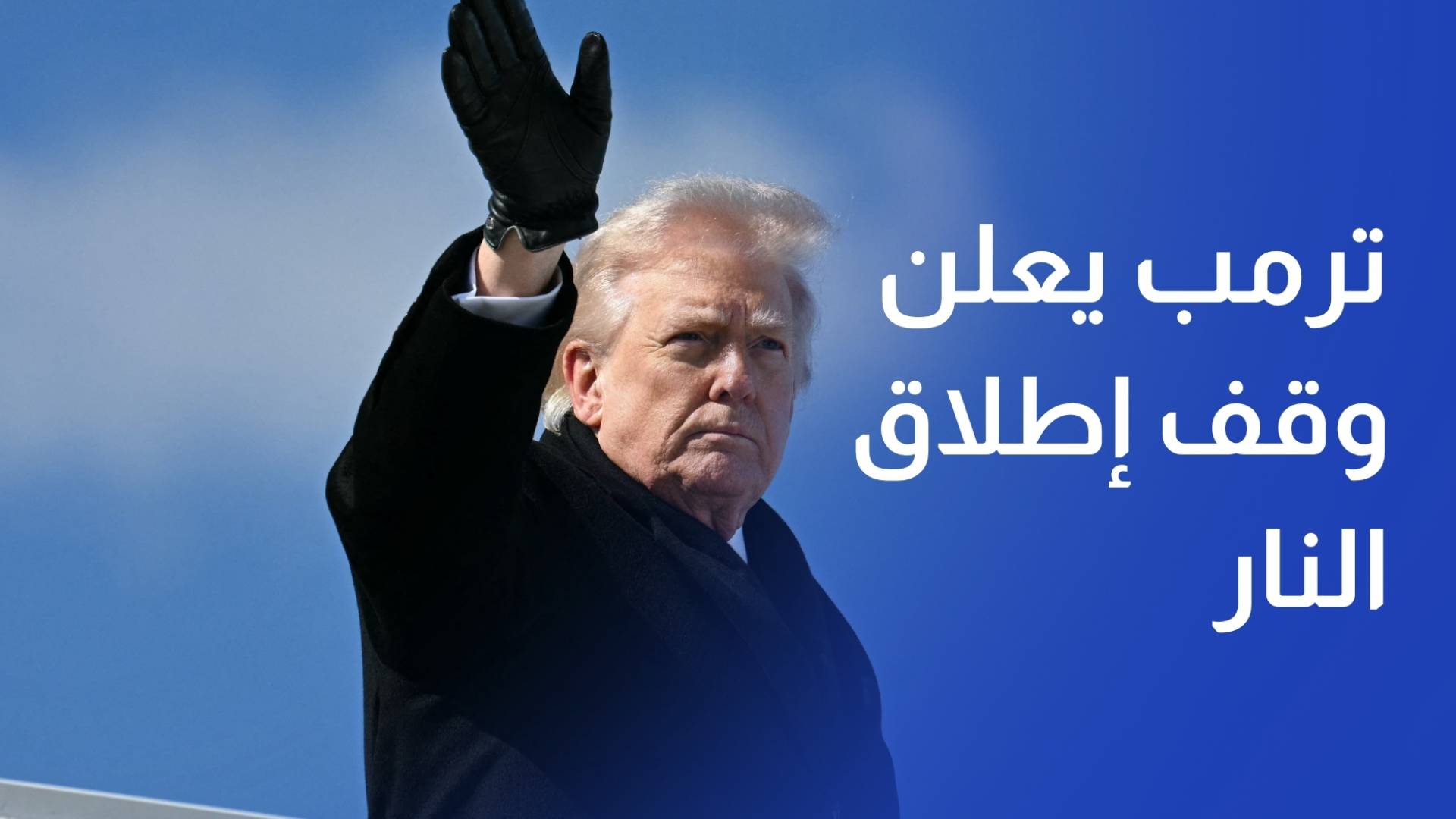 ترمب يعلن وقف إطلاق النار بين لبنان وإسرائيل بدءا من الليلة ولـ10 أيام