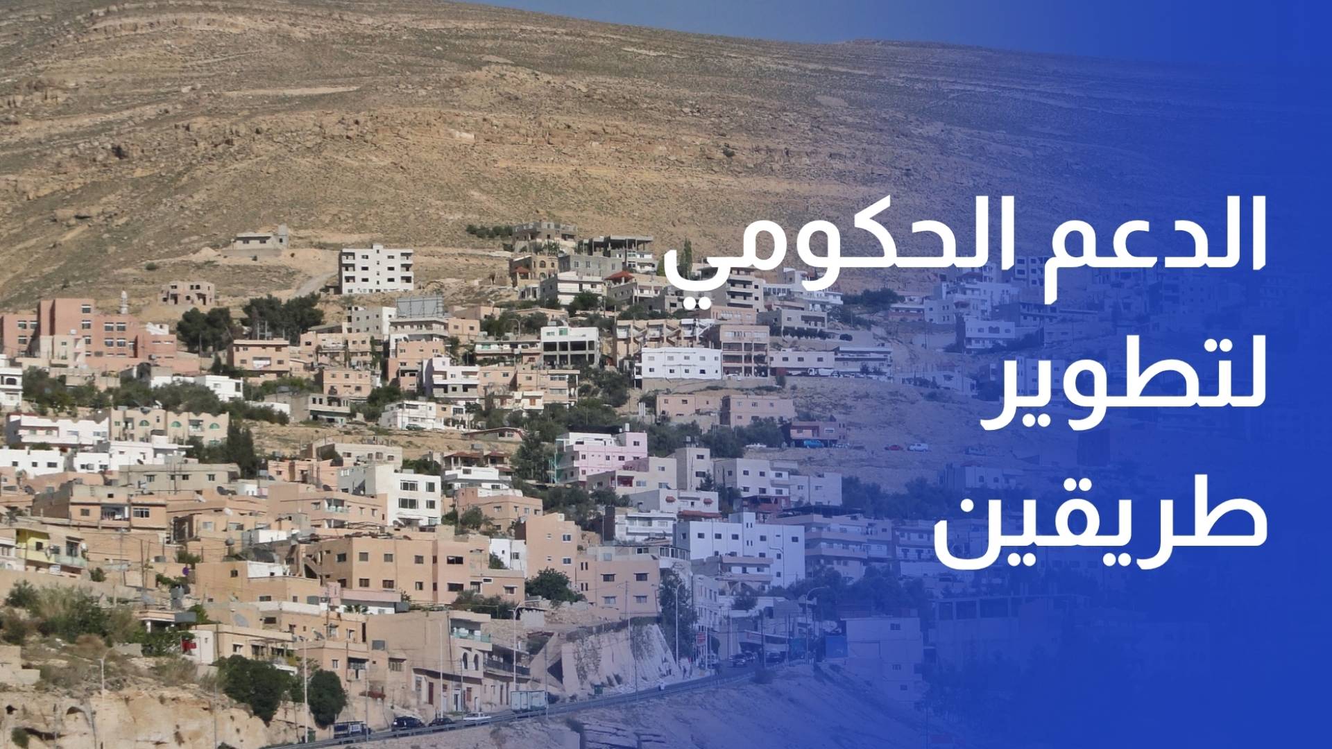 سلطة اقليم البترا تخصص الدعم الحكومي لتطوير طريقين رئيسين في وادي موسى