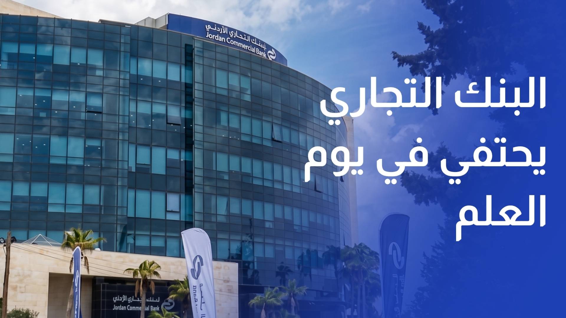 البنك التجاري يحتفي في يوم العلم الأردني