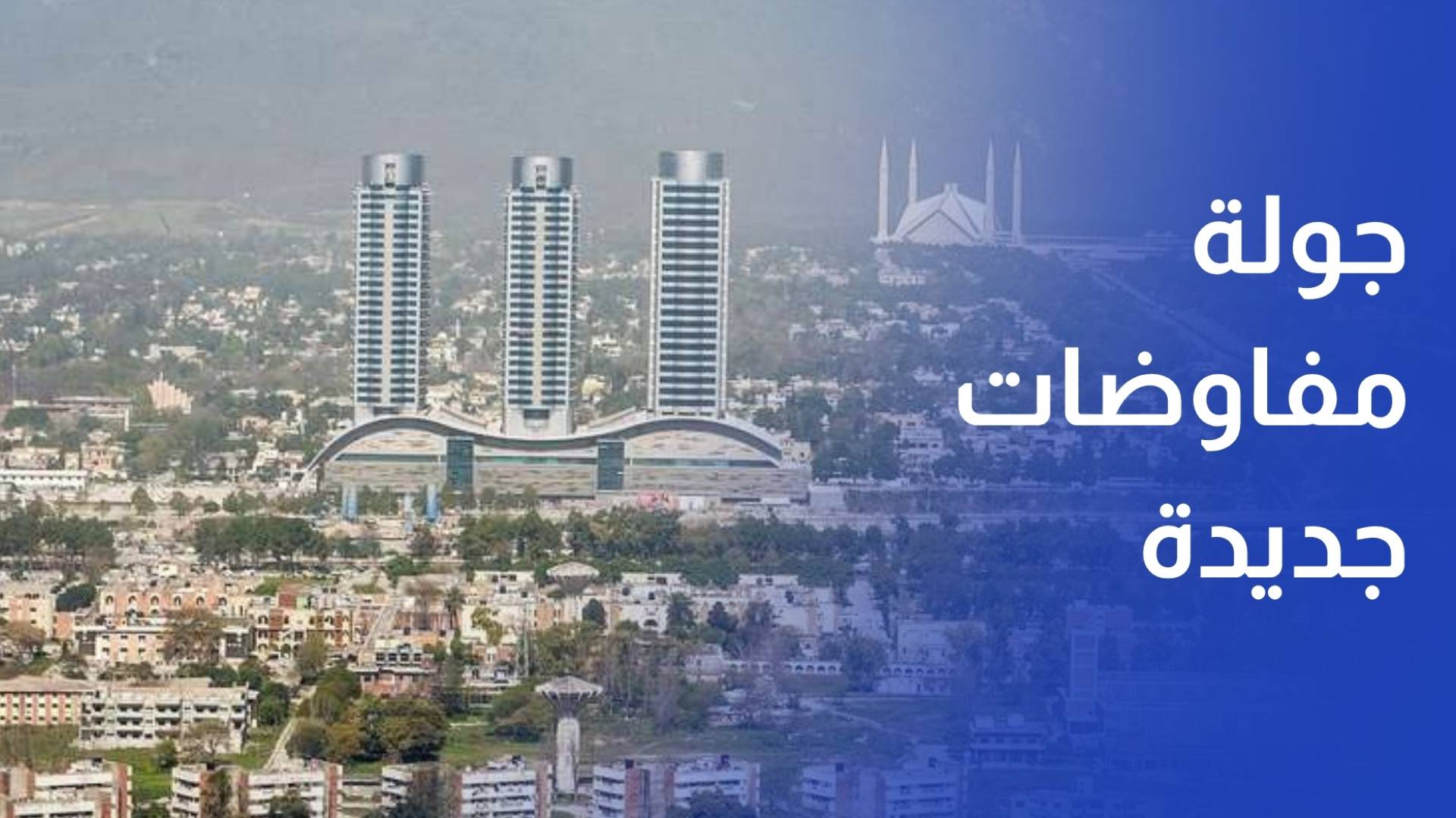 واشنطن تبحث جولة مفاوضات جديدة في باكستان وتبدي تفاؤلها باتفاق