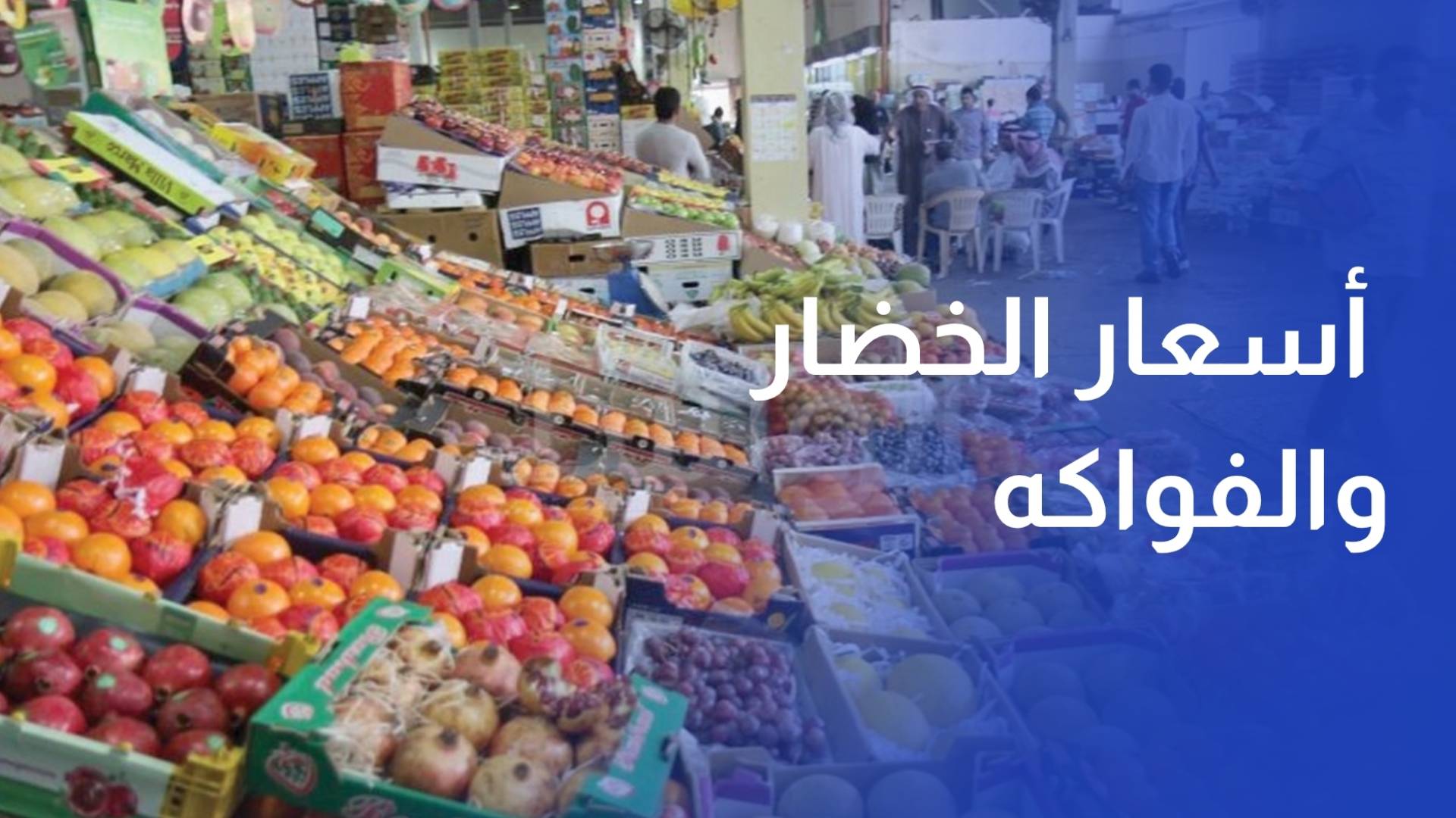 وفرة المعروض تبقي أسعار الخضار والفواكه مستقرة في السوق المركزية