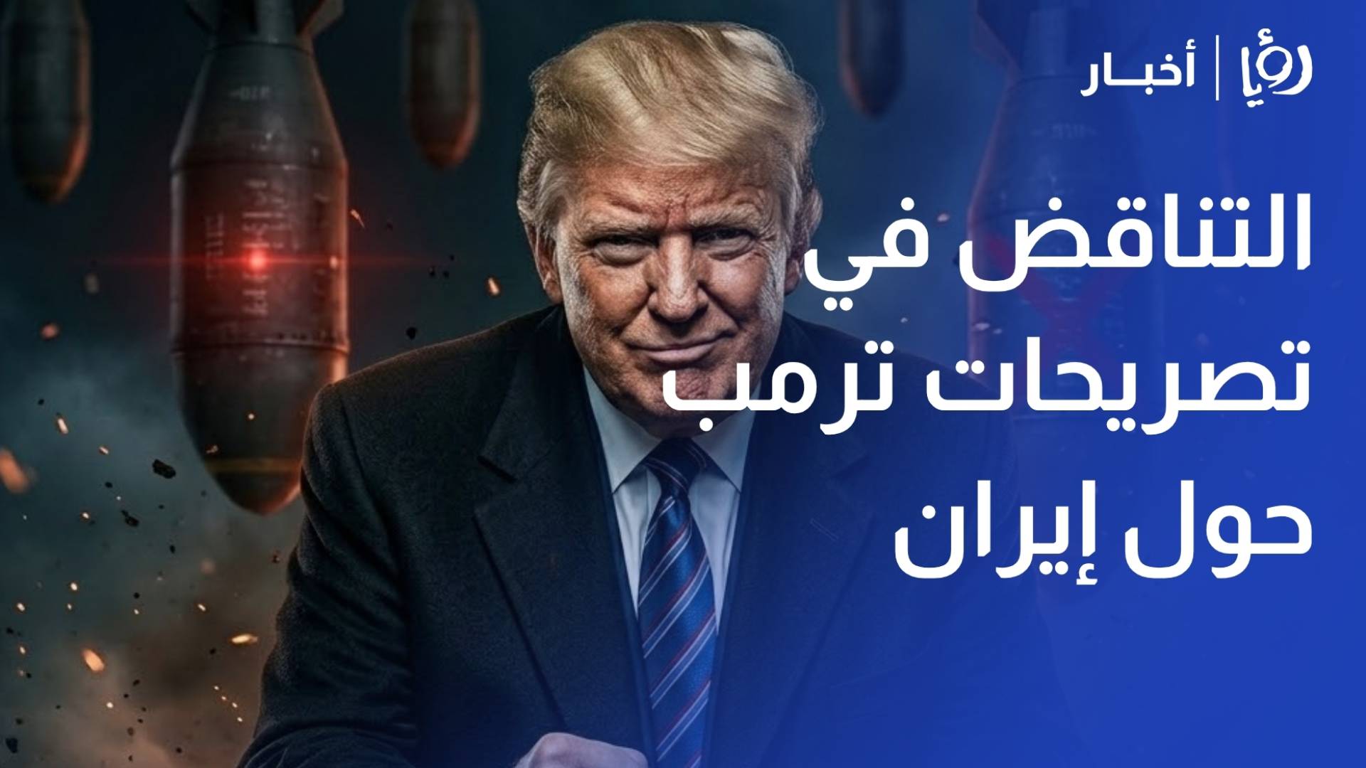 محلل سياسي: تصريحات ترمب "متناقضة" والميدان في هرمز لا يزال تحت السيطرة الإيرانية