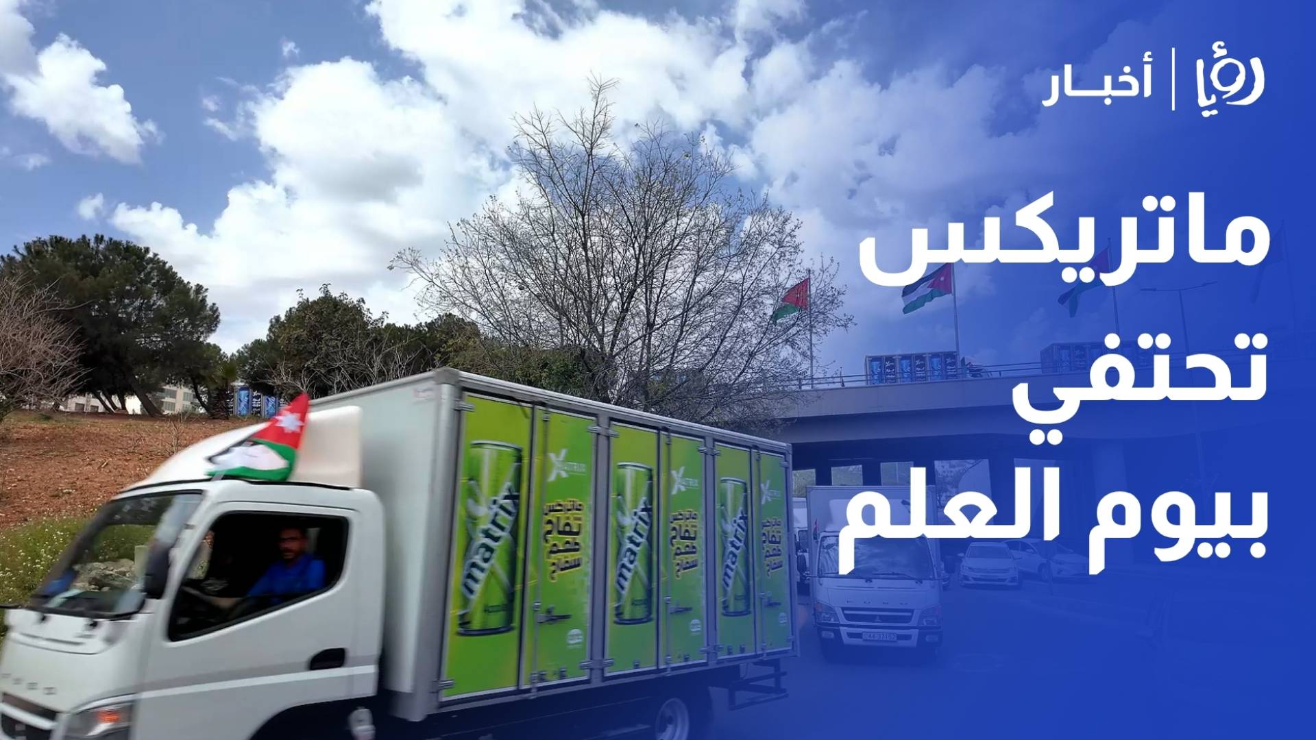 شركة ماتريكس كولا تحتفي بيوم العلم الأردني