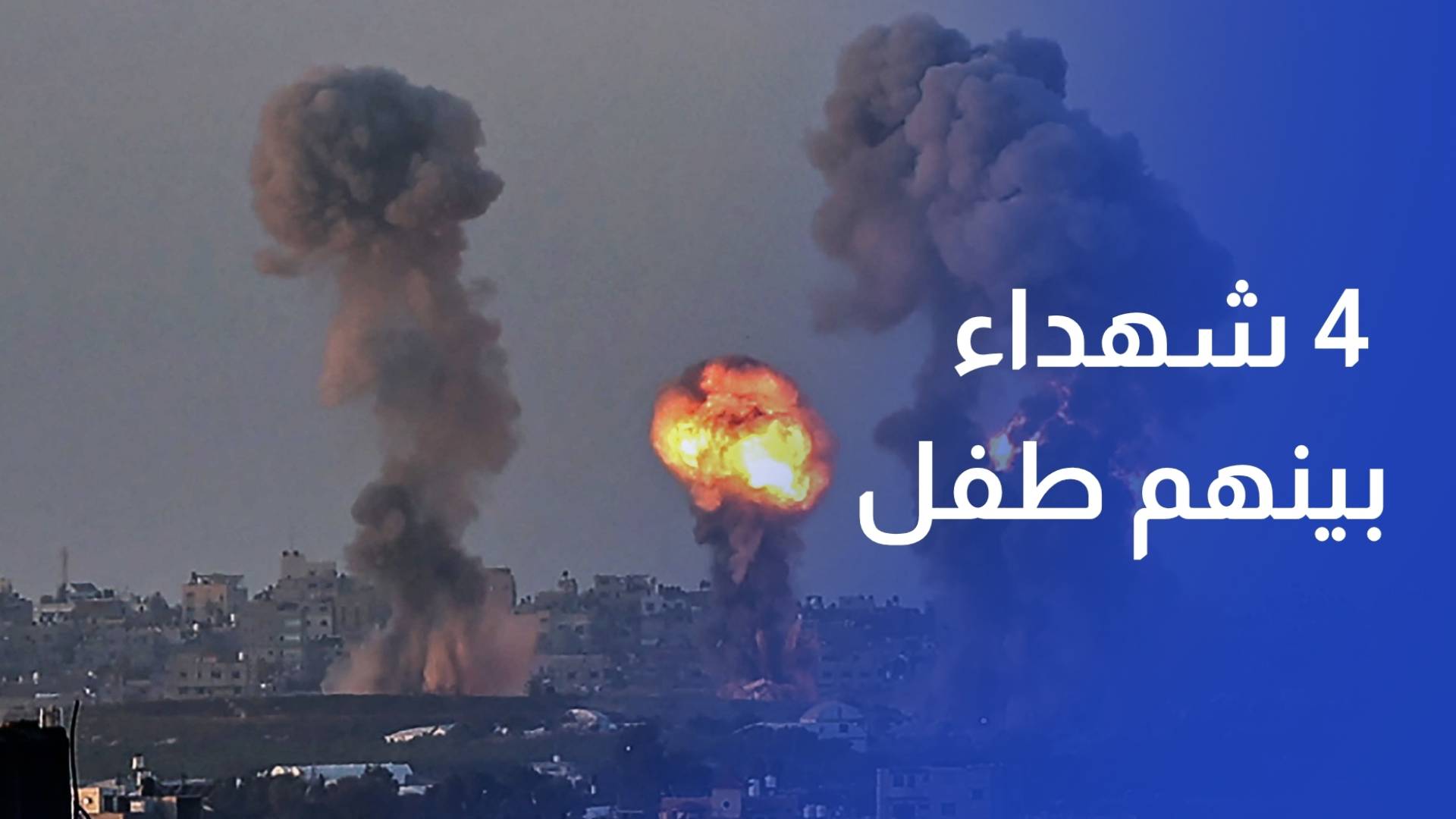 خروقات مستمرة.. 4 شهداء بينهم طفل في قصف الاحتلال على مناطق متفرقة