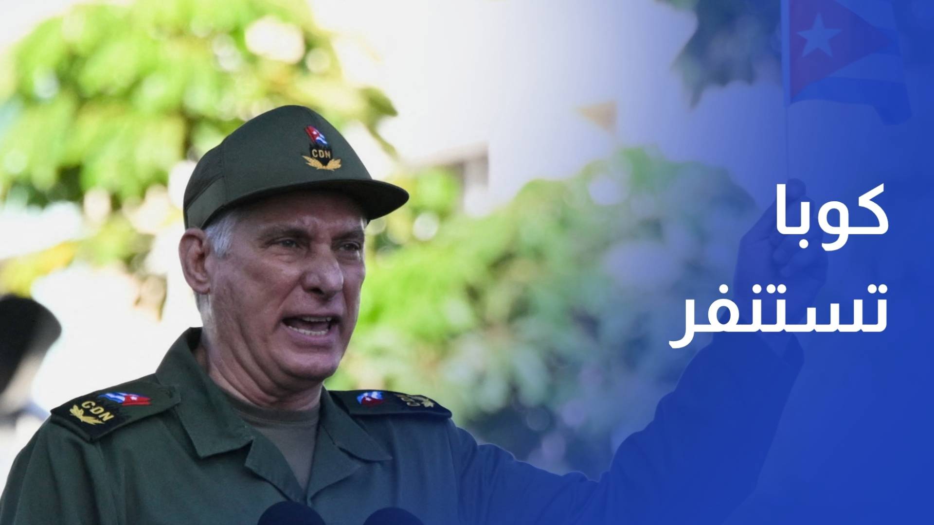 كوبا تستنفر تحسبا لهجوم أميركي