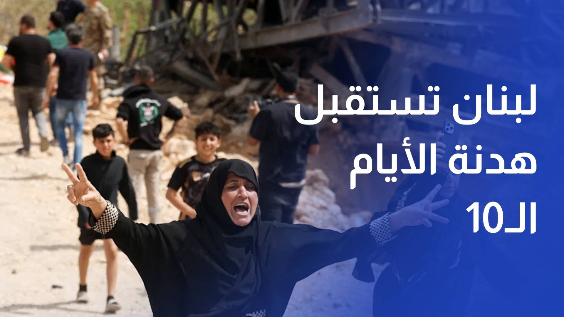 لبنان تستقبل هدنة الأيام الـ10 بفرحة مع عودة النازحين إلى منازلهم