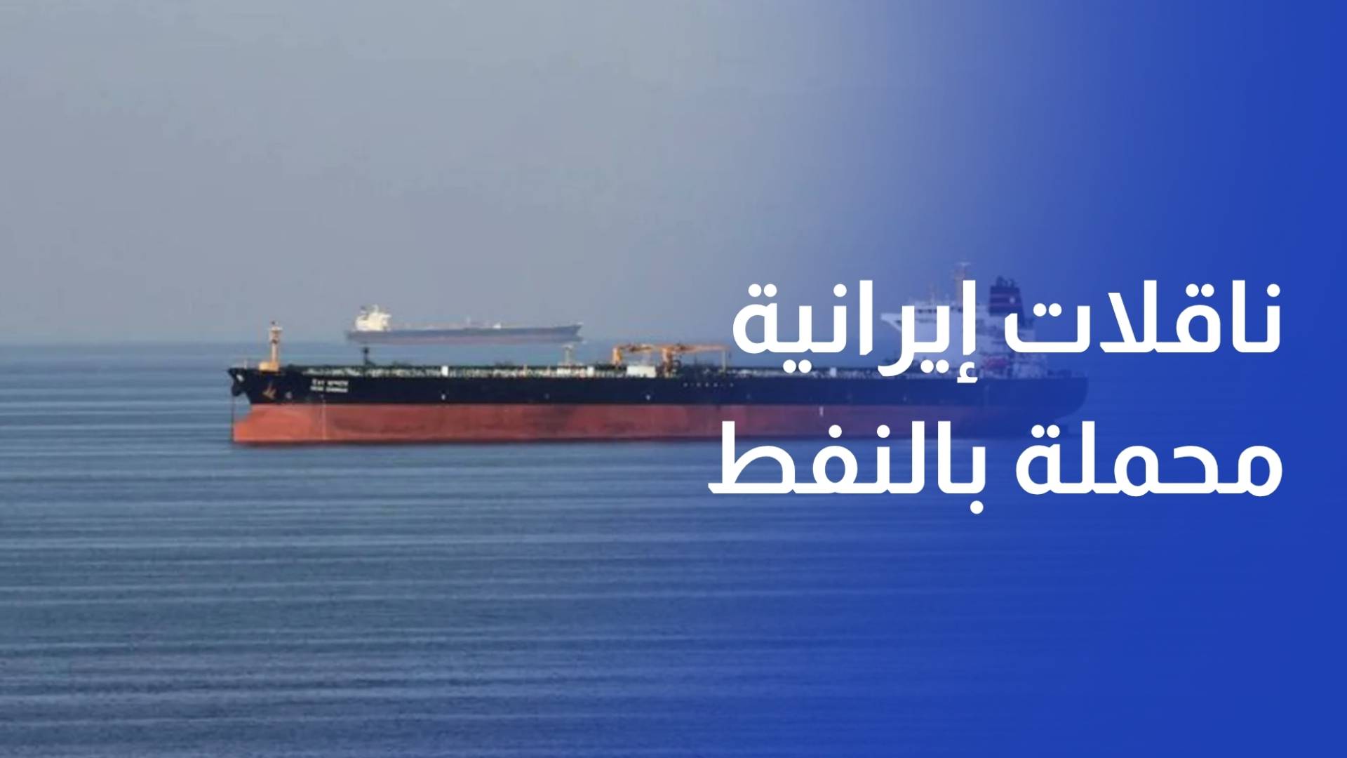 ناقلات إيرانية محملة بالنفط غادرت الخليج لأول مرة منذ بدء الحصار الأميركي