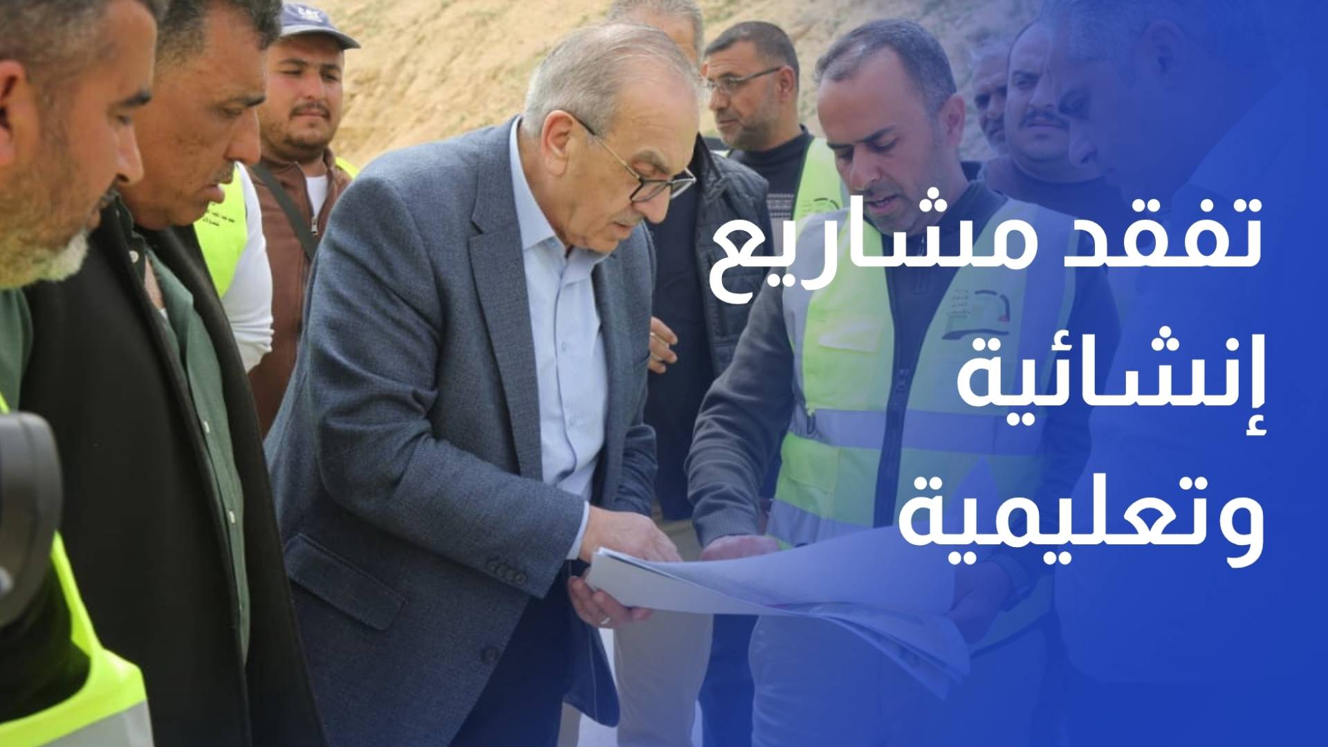 وزير الأشغال يتفقد عددا من المشاريع الإنشائية والتعليمية في الطفيلة