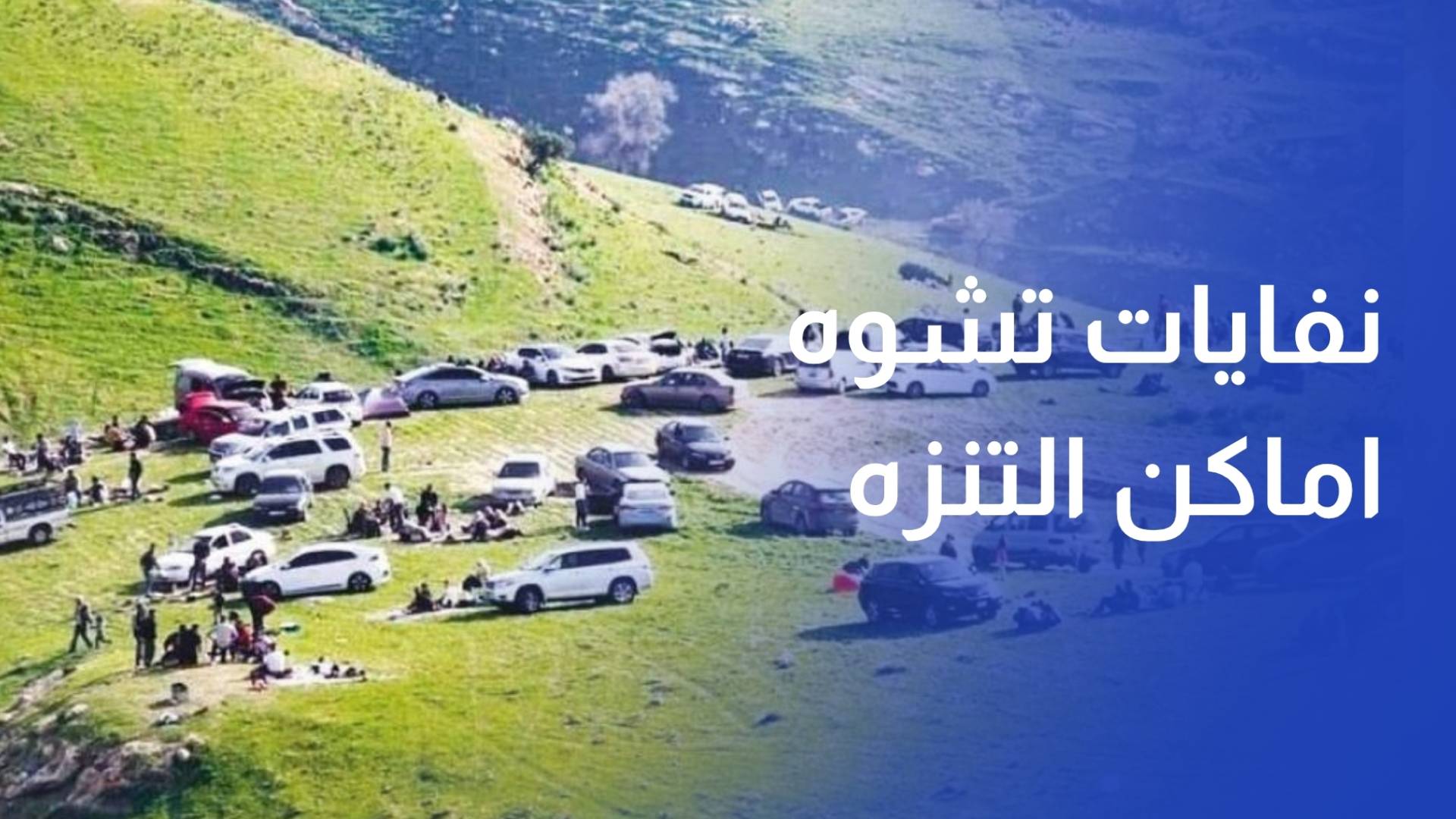 الأجواء الصيفية تعيد الحياة للمساحات الخضراء.. ونفايات تشوه اماكن التنزه