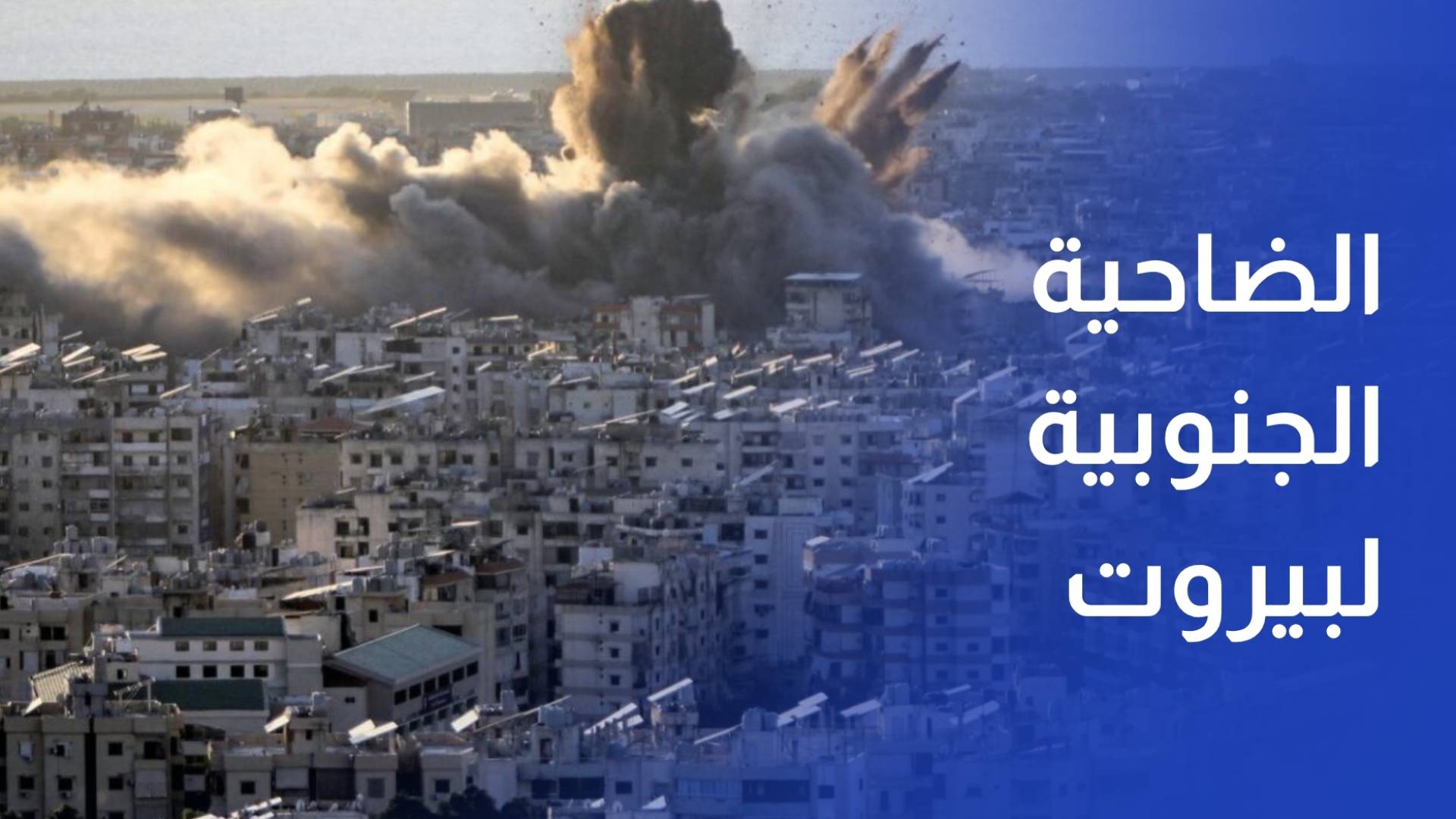 الضاحية الجنوبية لبيروت.. بين عشرة أيام لنار تخمد وشرارة قد تشتعل