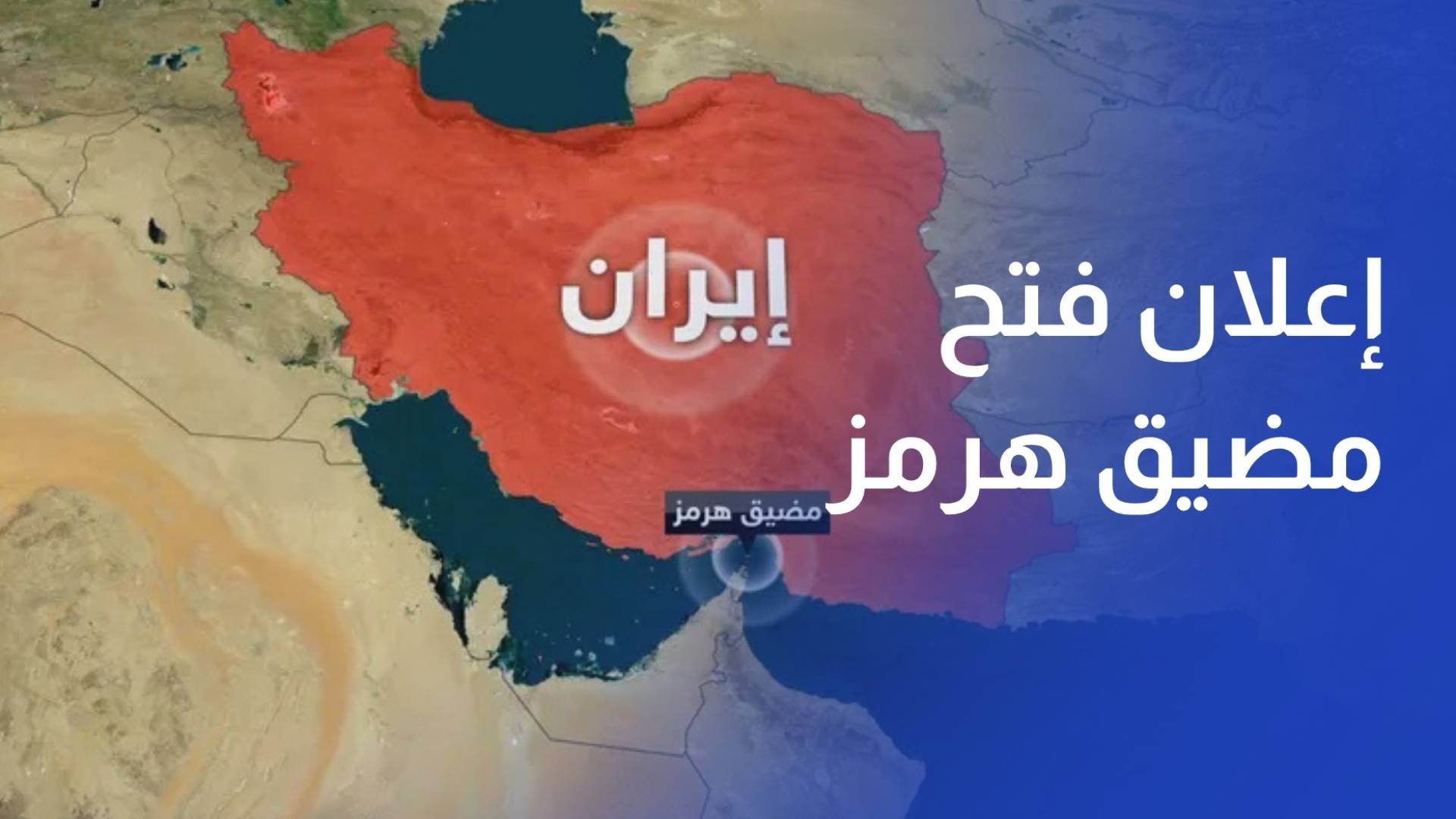 بعد حصار أميركي.. طهران تعلن فتح مضيق هرمز بشكل كامل