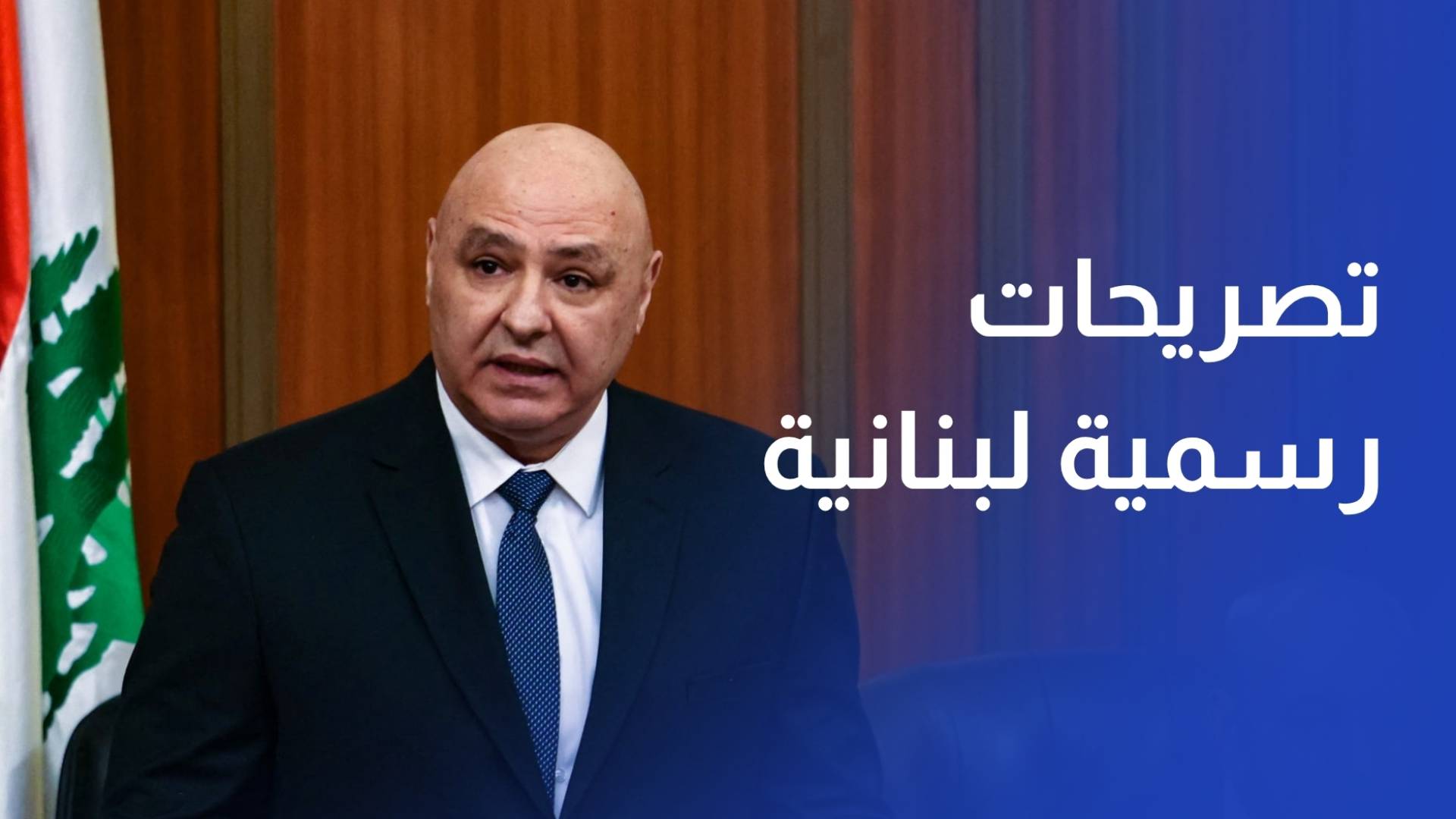 تصريحات رسمية لبنانية مع دخول وقف إطلاق النار حيز التنفيذ