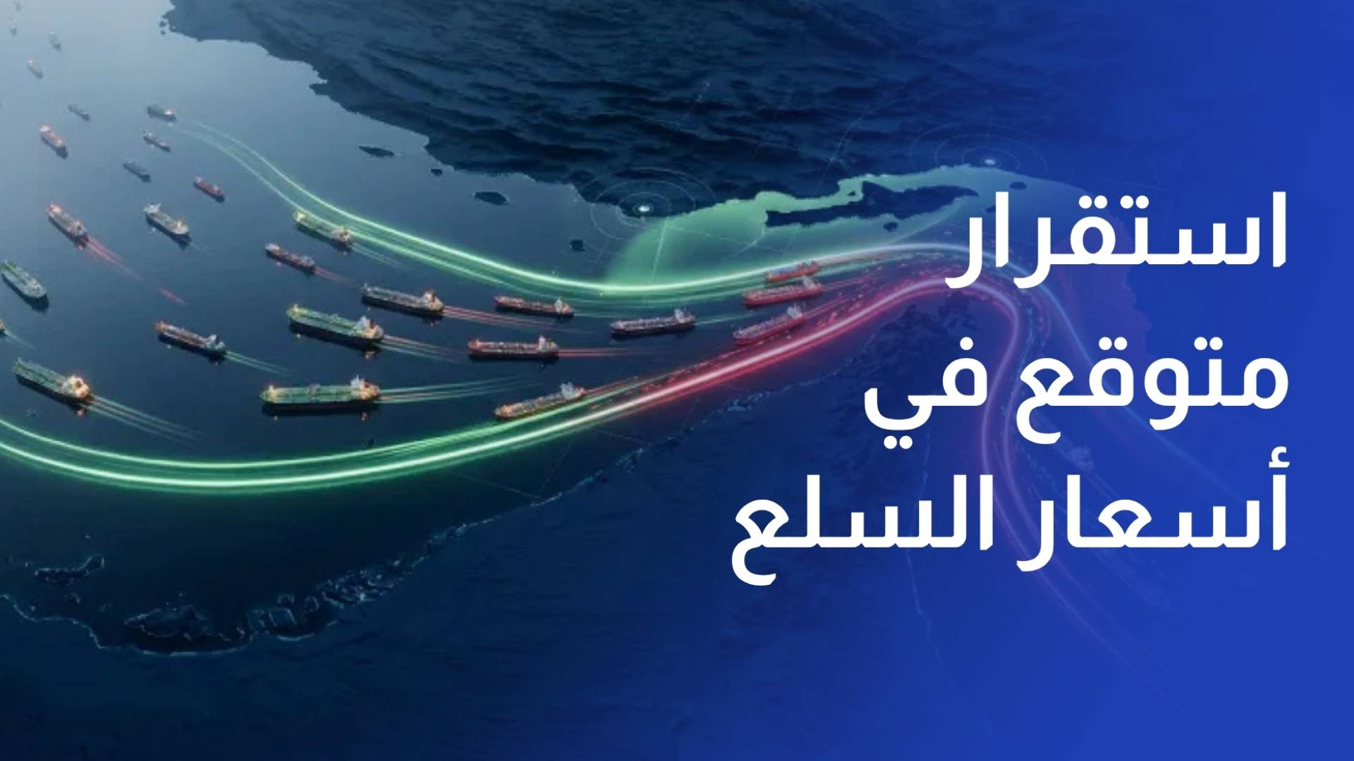 استقرار متوقع في أسعار السلع المستوردة مع فتح مضيق هرمز