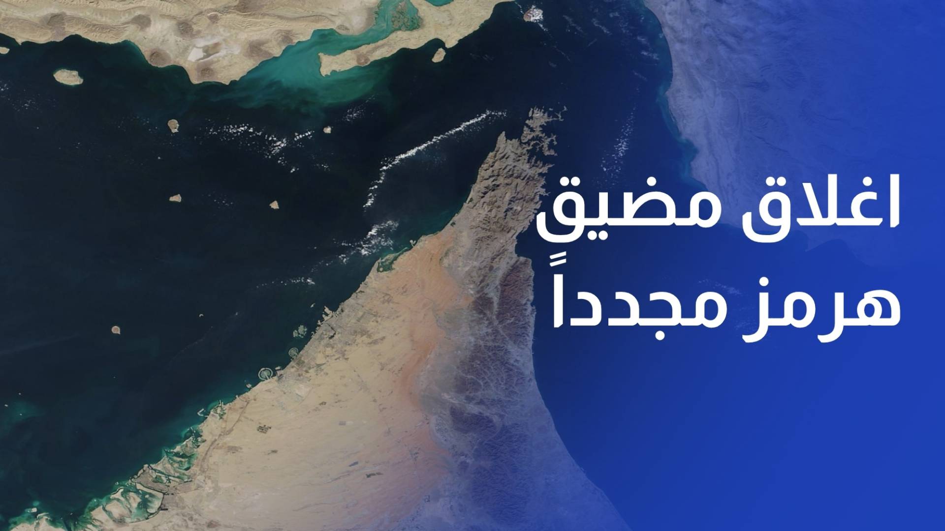 إيران تغلق مضيق هرمز مجددا ردا على استمرار الحصار البحري الأمريكي