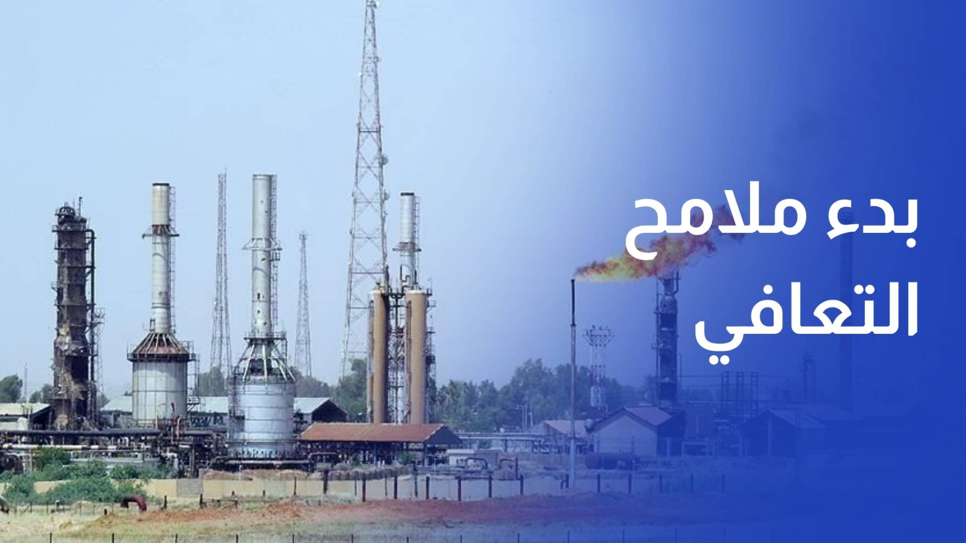 بدء ملامح التعافي في عمل منشآت النفط بالمنطقة والعراق يستأنف التصدير