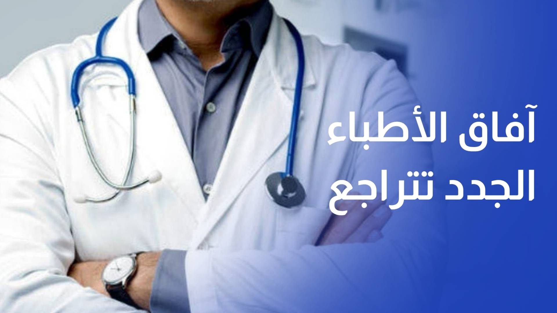 خريجو الطب في الأردن.. سوق العمل يضيق وآفاق الأطباء الجدد تتراجع