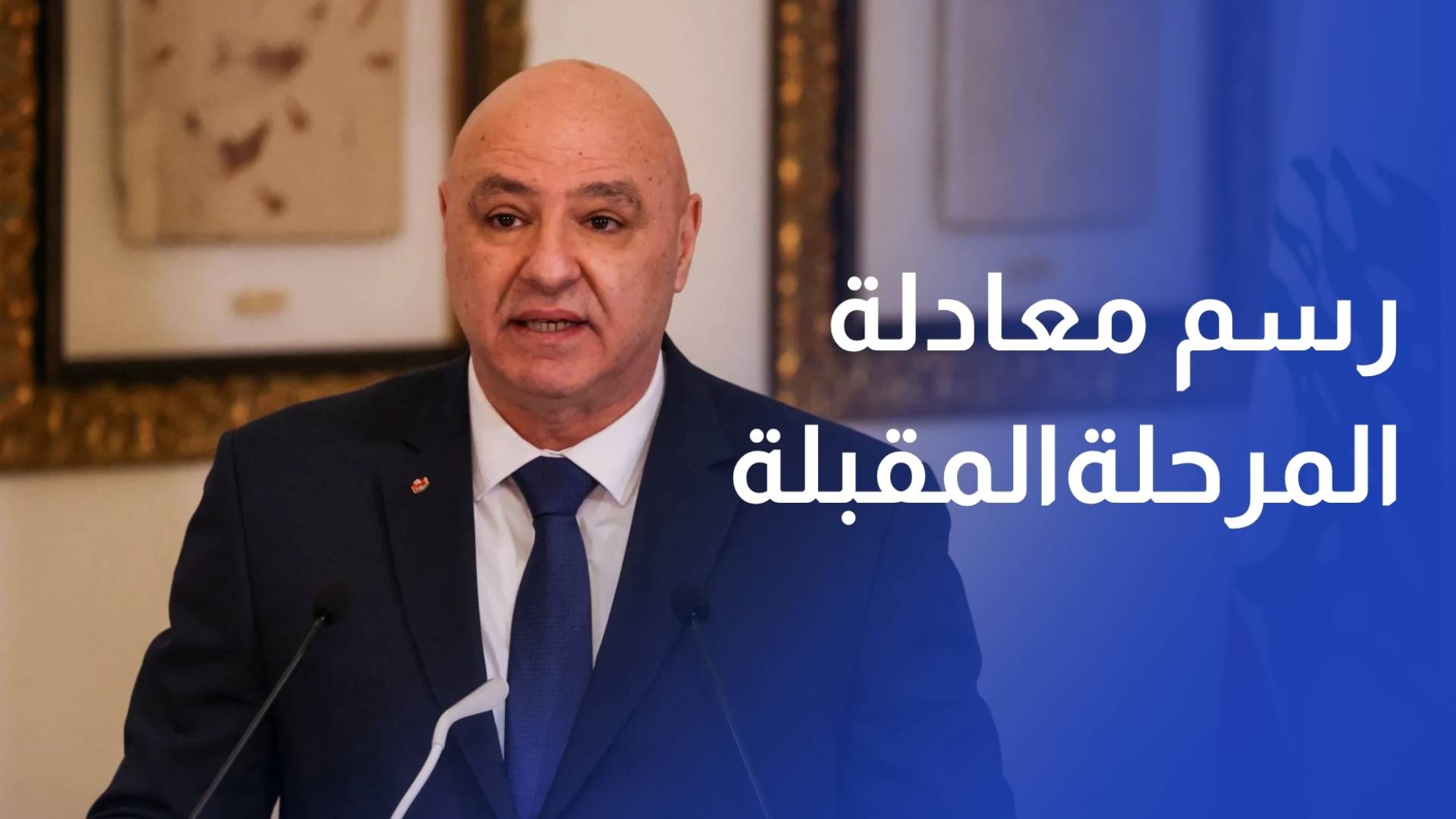 خطاب ما بعد الهدنة.. الرئيس عون يرسم معادلة المرحلة المقبلة