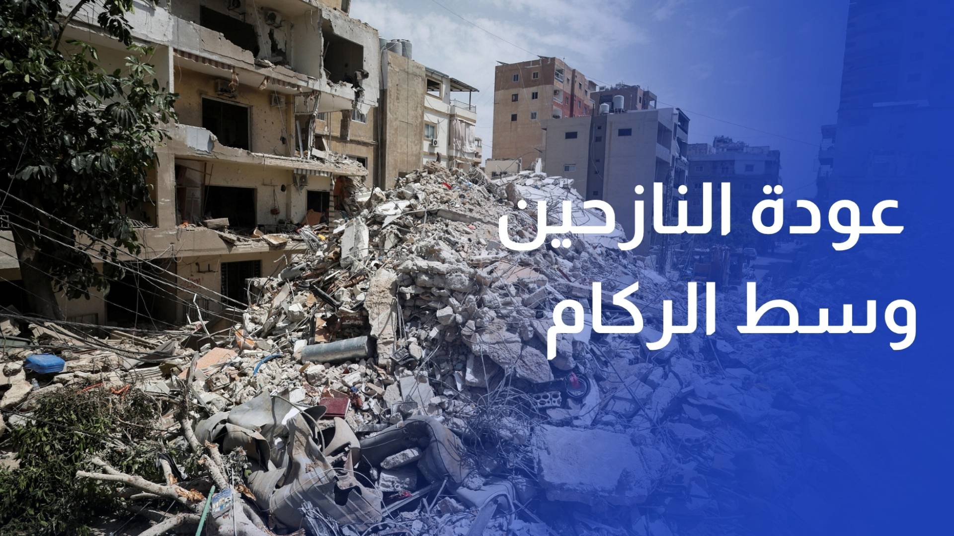 في اليوم الثاني لوقف إطلاق النار في لبنان .. عودة النازحين مستمرة وسط زحام وركام