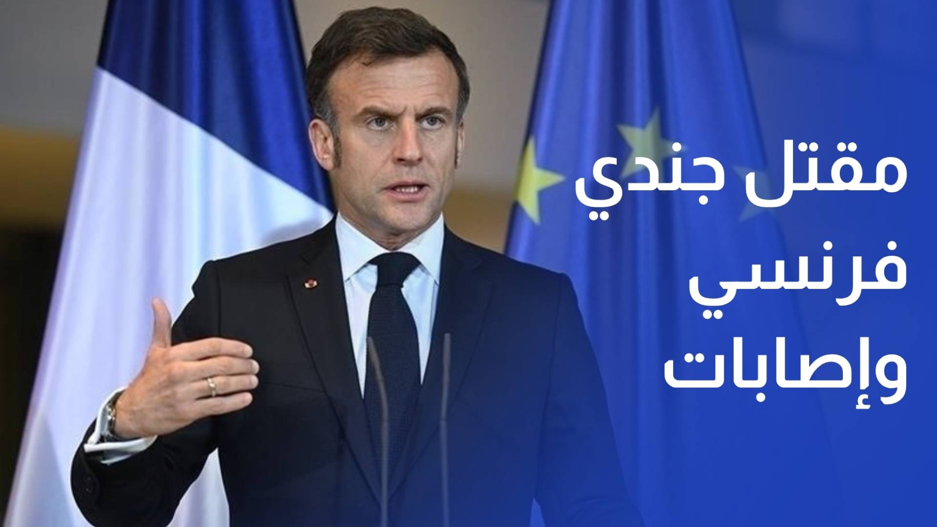 مقتل جندي فرنسي وإصابة 3 وماكرون يتهم حزب الله