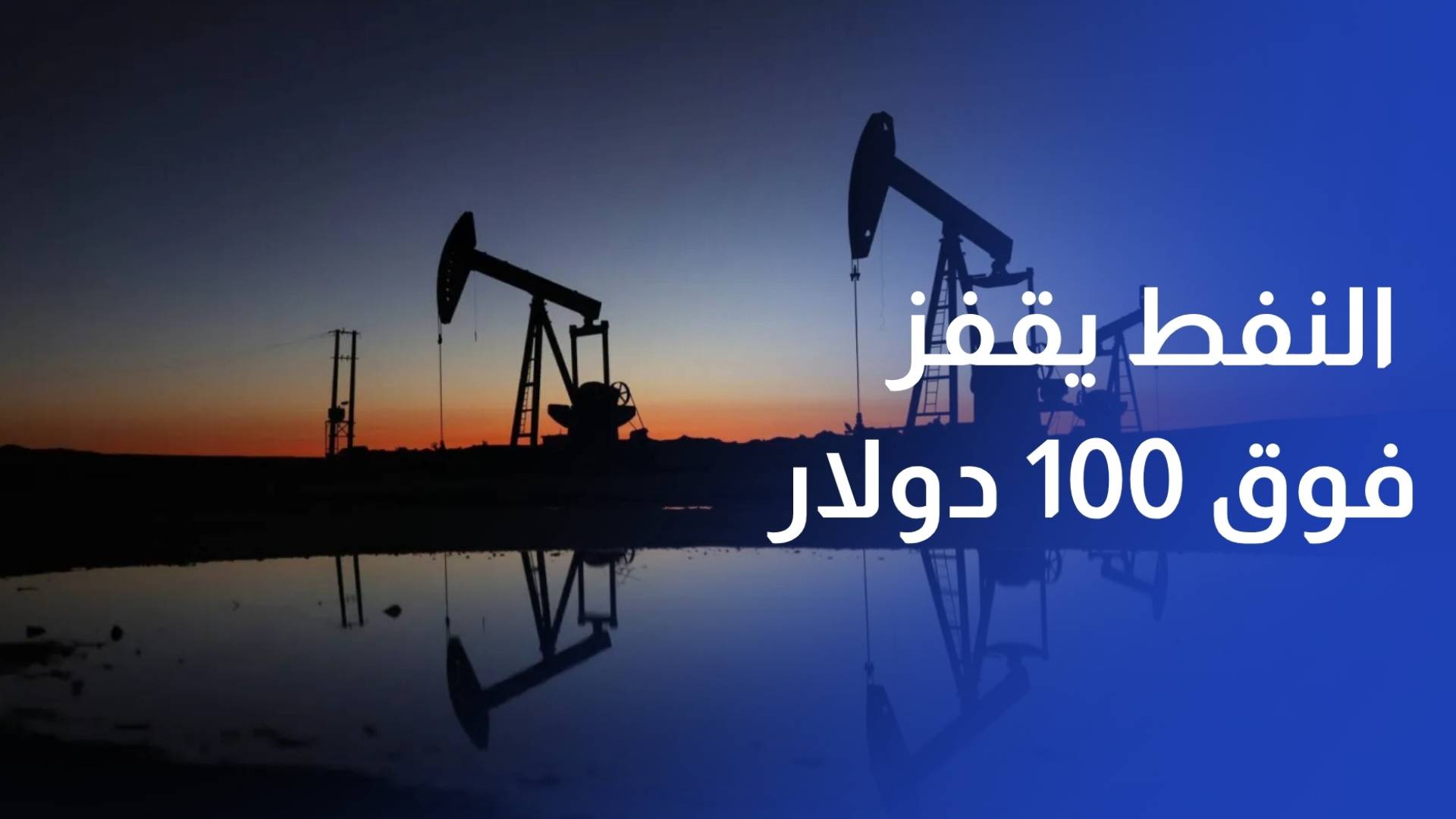 من الحرب إلى الهدنة.. النفط يقفز فوق 100 دولار ويتراجع دونها وسط مخاوف مستمرة