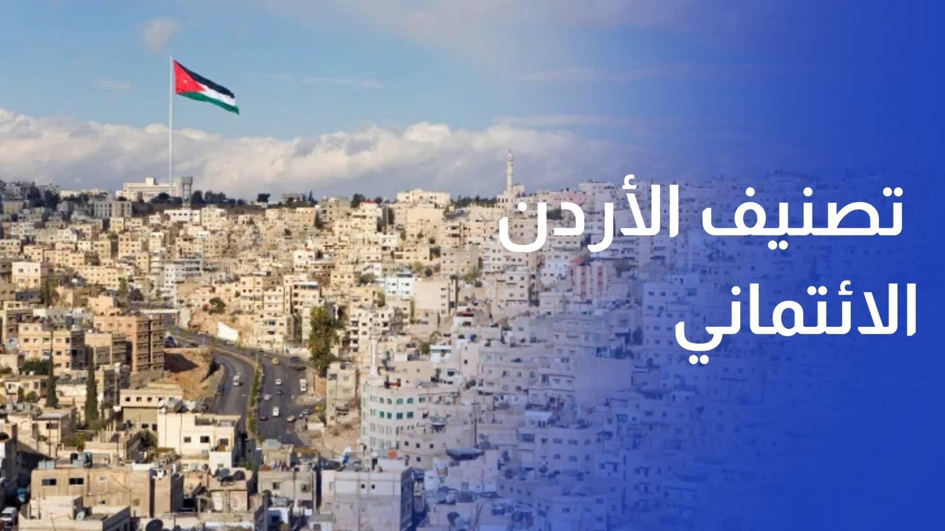 موديز تثبت تصنيف الأردن الائتماني عند مستوى مستقر نسبيا رغم اضطرابات المنطقة