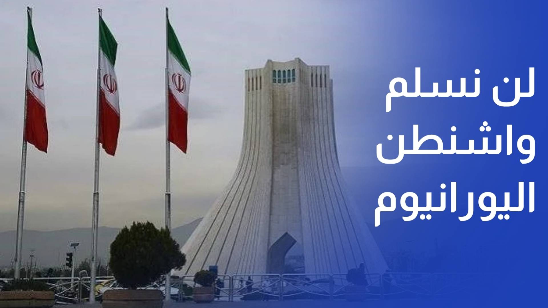 وزارة الخارجية الإيرانية لن نسلم واشنطن اليورانيوم المخصب