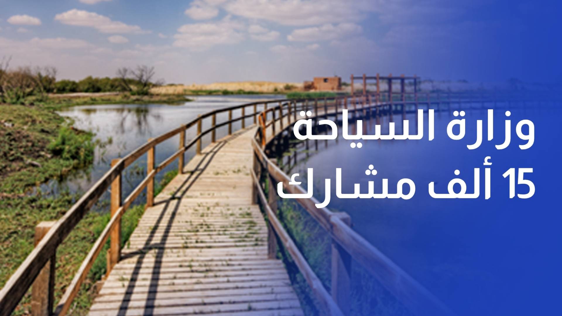 وزارة السياحة 15 ألف مشارك في أردننا جنة خلال أسبوعين من انطلاقه