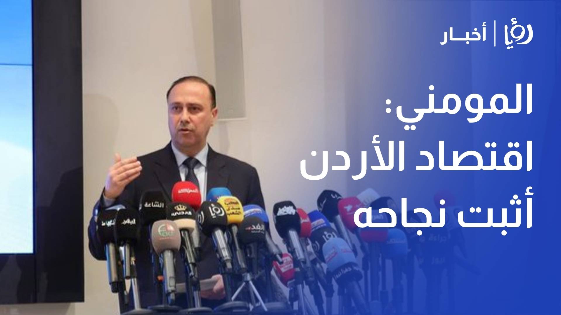 المومني: اقتصاد الأردن أثبت نجاحه في اختبار الأزمات الإقليمية ونمضي بمشاريعنا الاستراتيجية بقوة